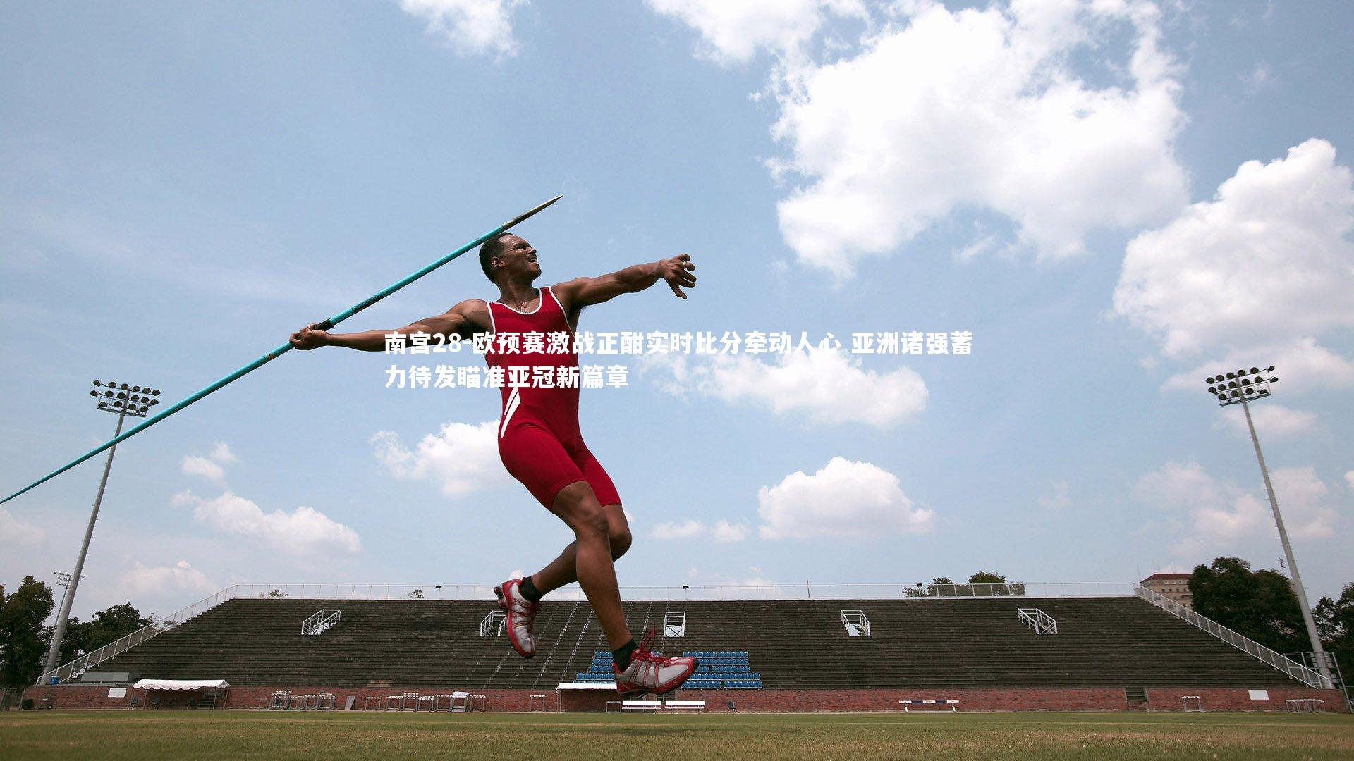 南宫28-欧预赛激战正酣实时比分牵动人心 亚洲诸强蓄力待发瞄准亚冠新篇章-第1张图片-南宫28