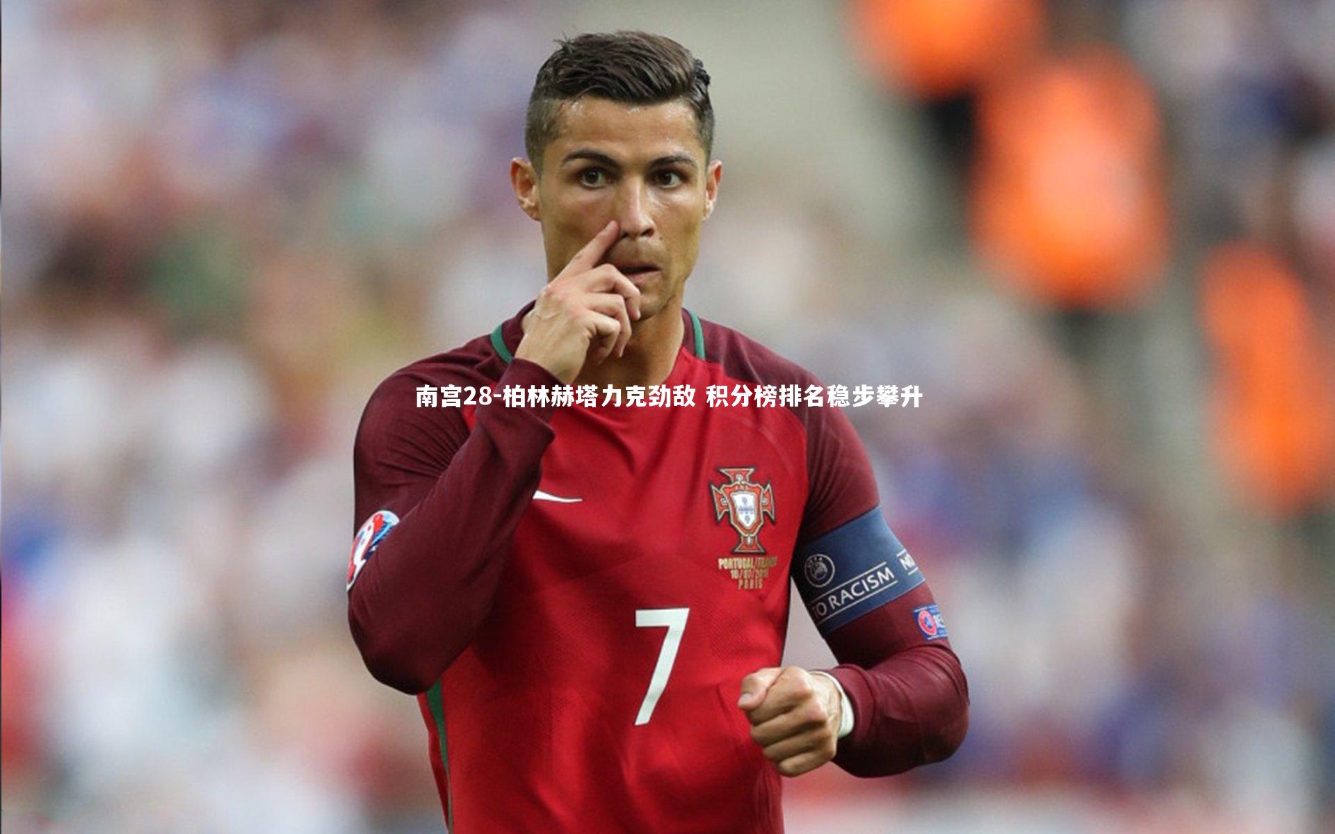 南宫28-柏林赫塔力克劲敌 积分榜排名稳步攀升-第1张图片-南宫28