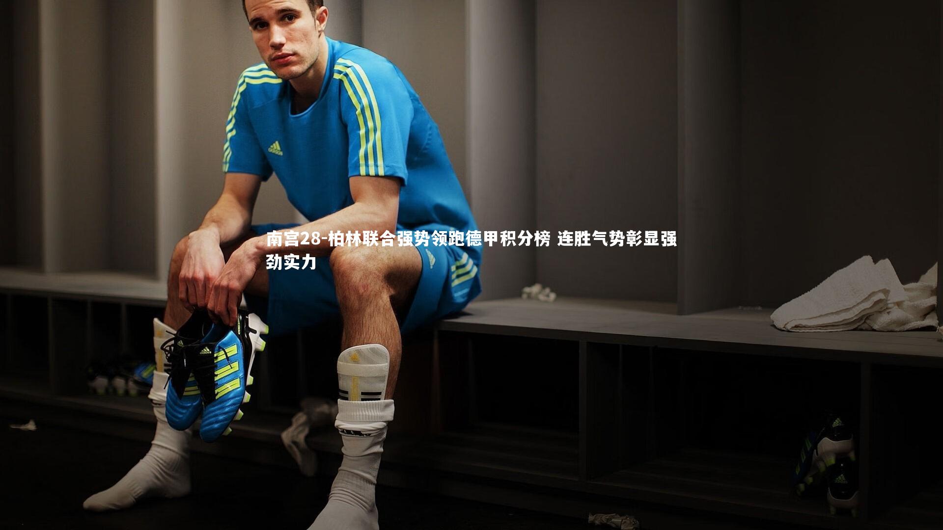 南宫28-柏林联合强势领跑德甲积分榜 连胜气势彰显强劲实力-第1张图片-南宫28