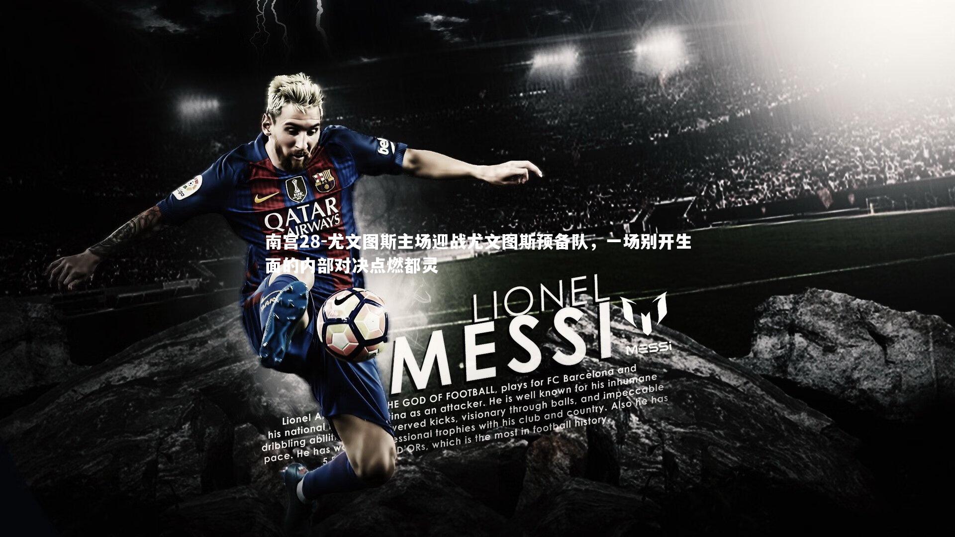 南宫28-尤文图斯主场迎战尤文图斯预备队，一场别开生面的内部对决点燃都灵-第1张图片-南宫28