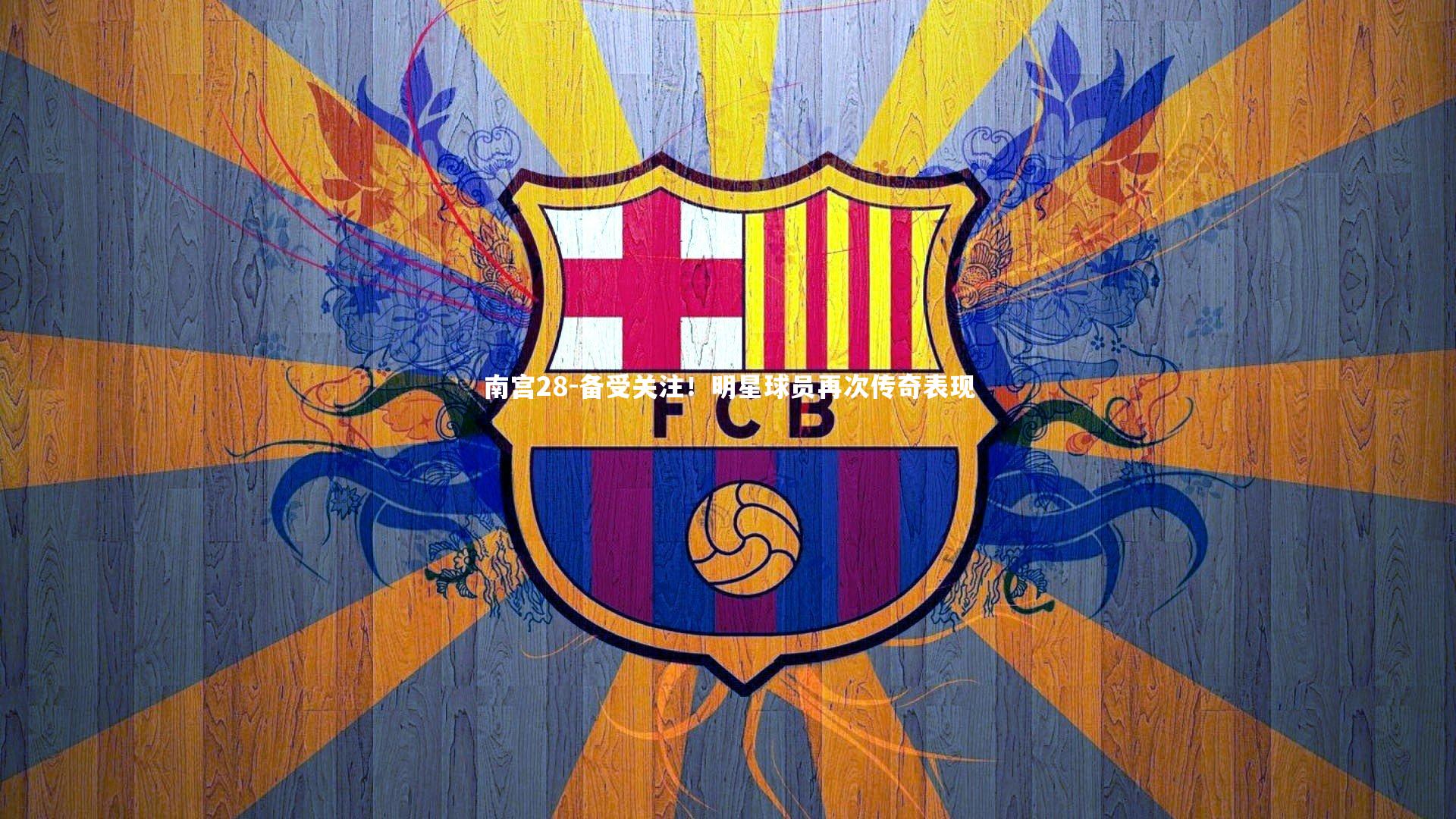 南宫28-备受关注！明星球员再次传奇表现-第2张图片-南宫28