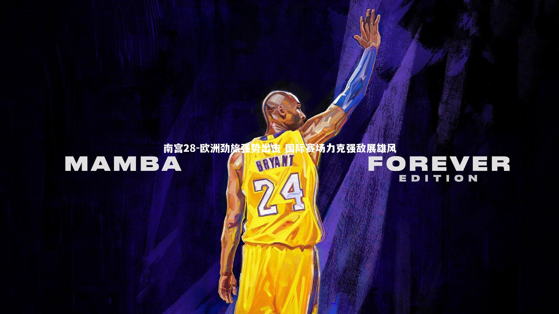 南宫28-欧洲劲旅强势出击 国际赛场力克强敌展雄风-第1张图片-南宫28