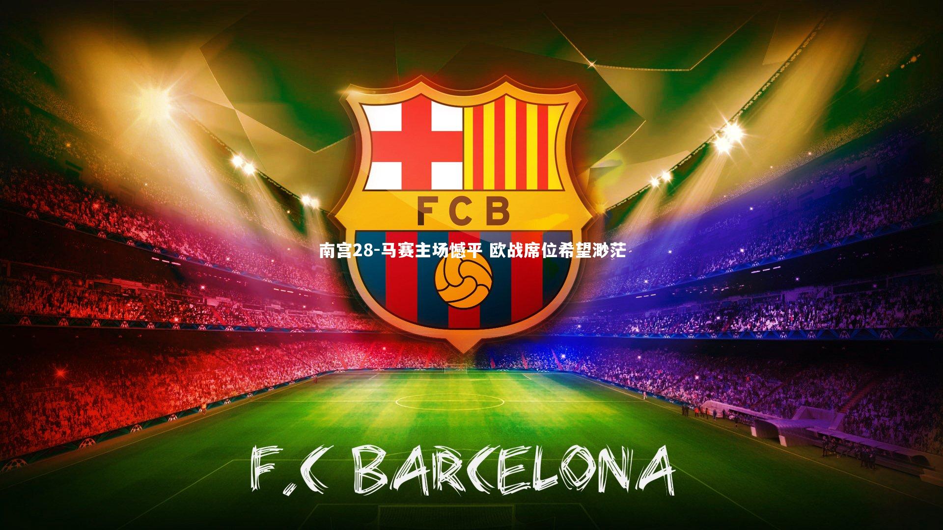 南宫28-马赛主场憾平 欧战席位希望渺茫-第2张图片-南宫28