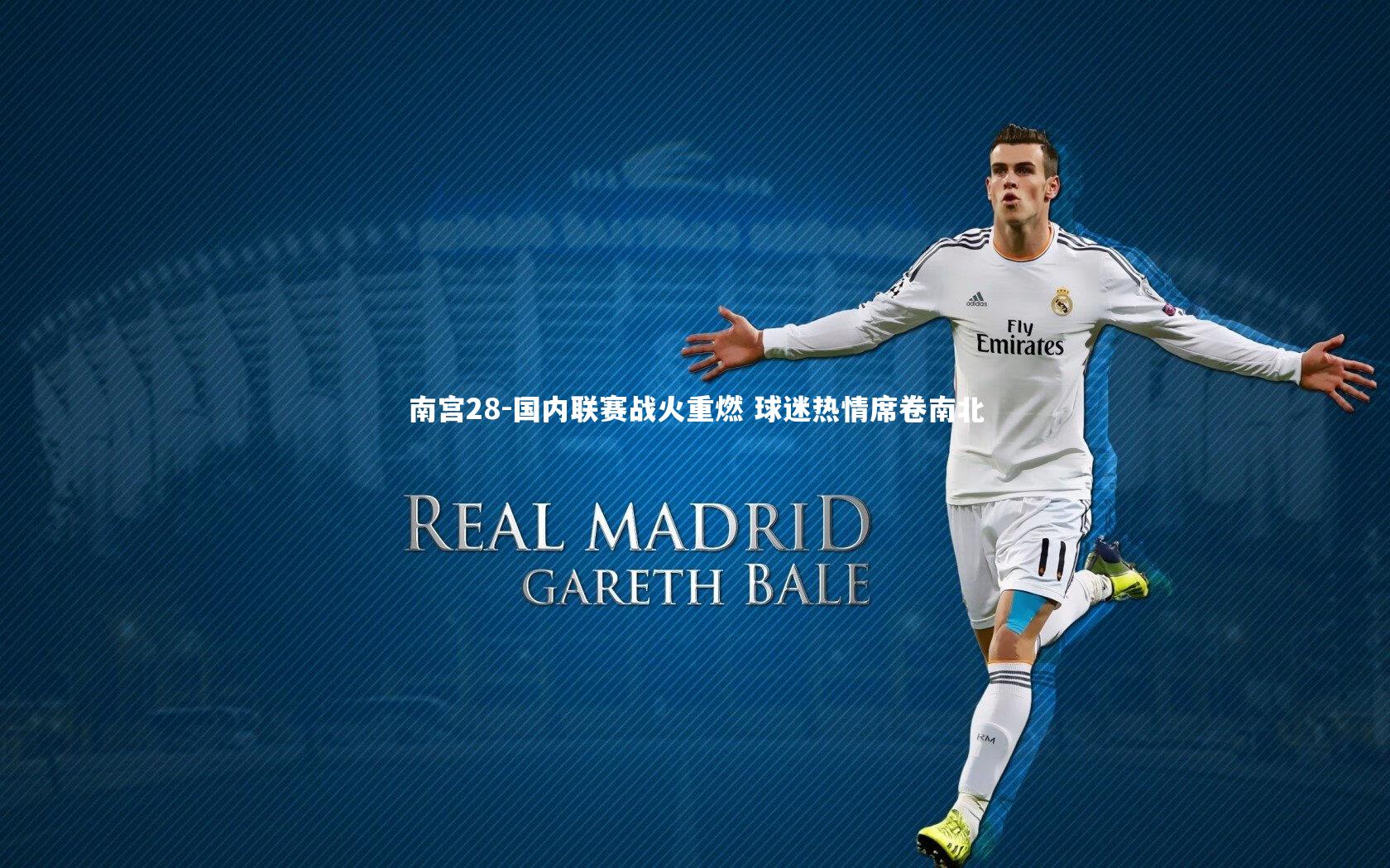南宫28-国内联赛战火重燃 球迷热情席卷南北-第2张图片-南宫28