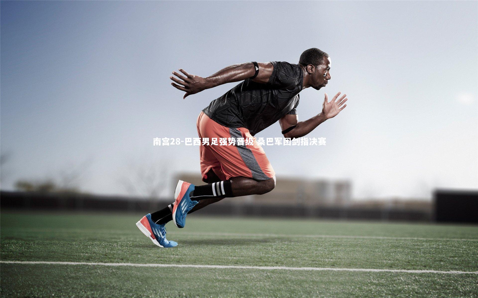 南宫28-巴西男足强势晋级 桑巴军团剑指决赛-第2张图片-南宫28