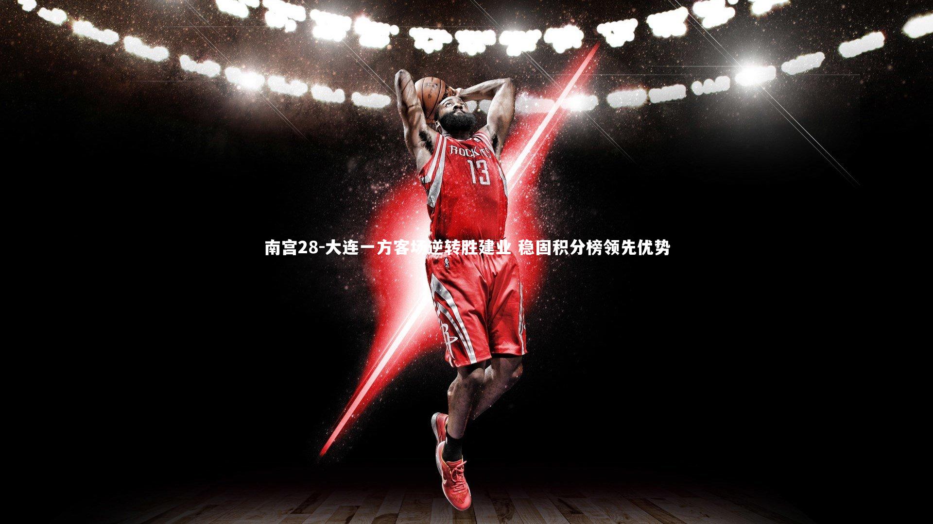 南宫28-大连一方客场逆转胜建业 稳固积分榜领先优势-第2张图片-南宫28