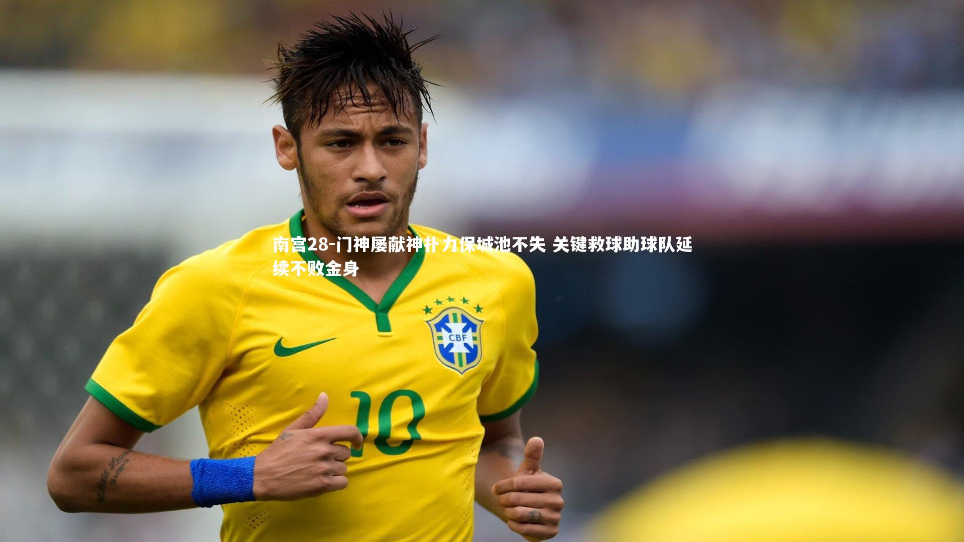 南宫28-门神屡献神扑力保城池不失 关键救球助球队延续不败金身-第2张图片-南宫28