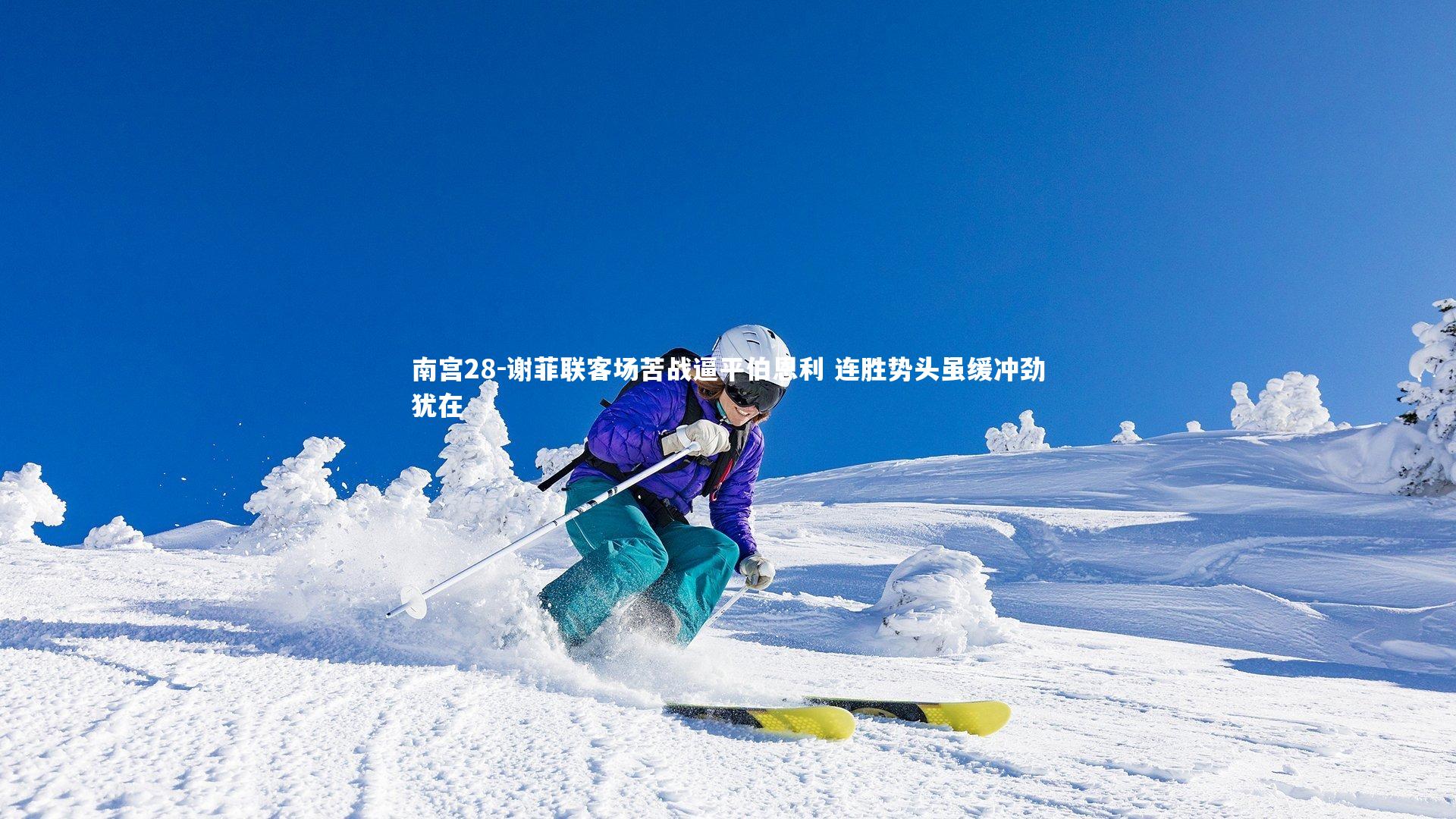 南宫28-谢菲联客场苦战逼平伯恩利 连胜势头虽缓冲劲犹在-第1张图片-南宫28