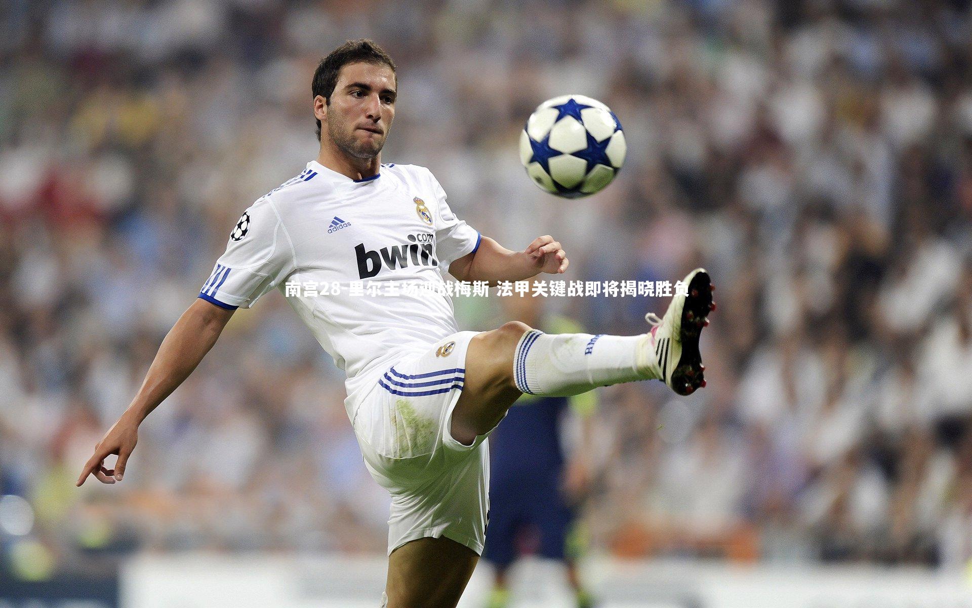 南宫28-里尔主场迎战梅斯 法甲关键战即将揭晓胜负-第2张图片-南宫28