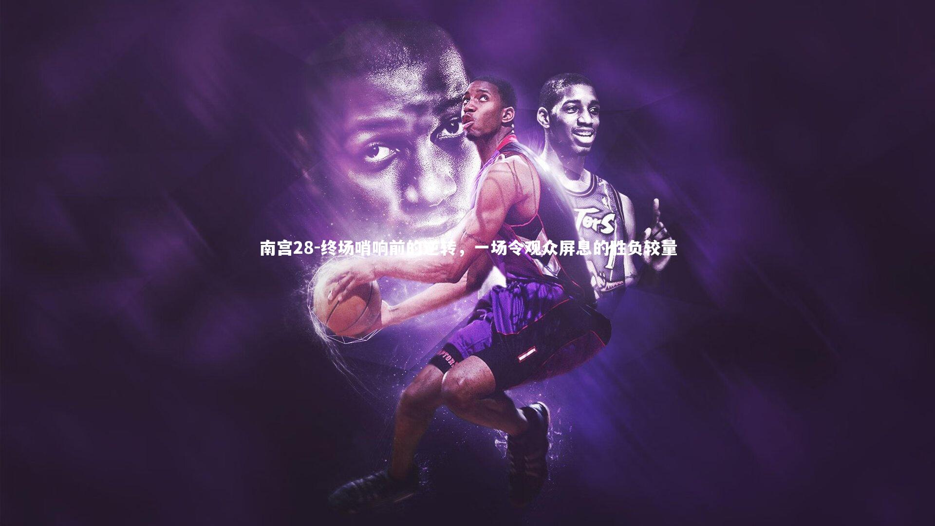 南宫28-终场哨响前的逆转，一场令观众屏息的胜负较量-第1张图片-南宫28
