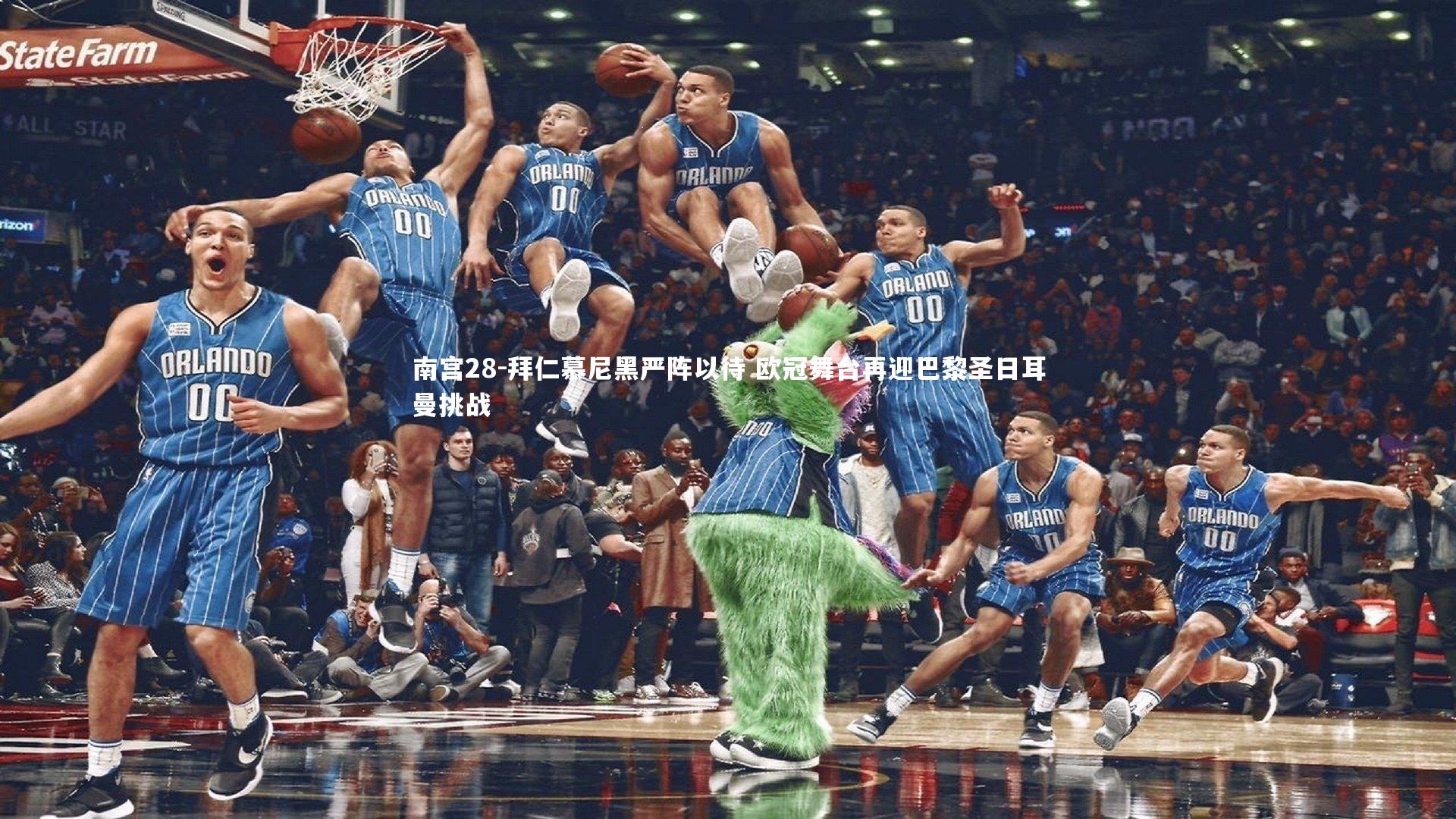 南宫28-拜仁慕尼黑严阵以待 欧冠舞台再迎巴黎圣日耳曼挑战-第2张图片-南宫28