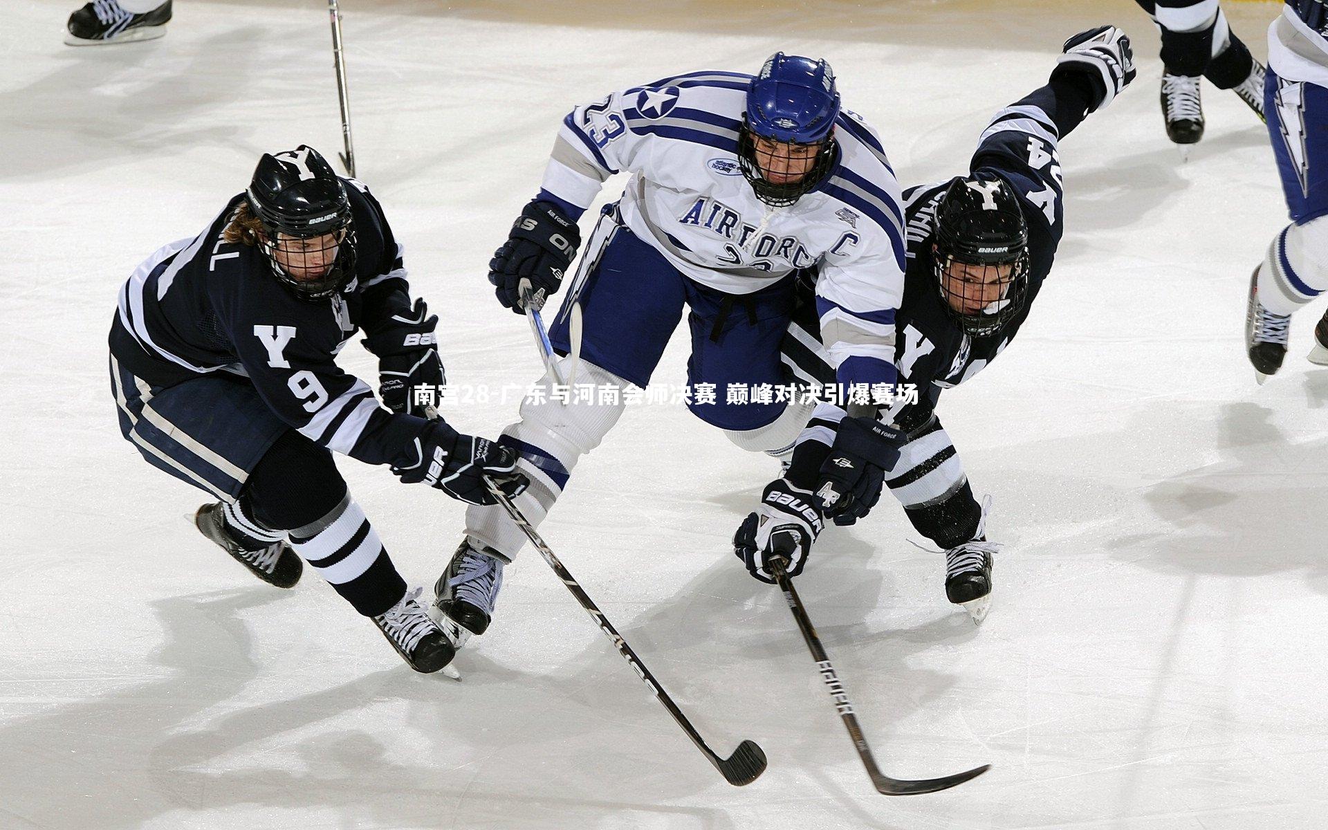 南宫28-广东与河南会师决赛 巅峰对决引爆赛场-第1张图片-南宫28