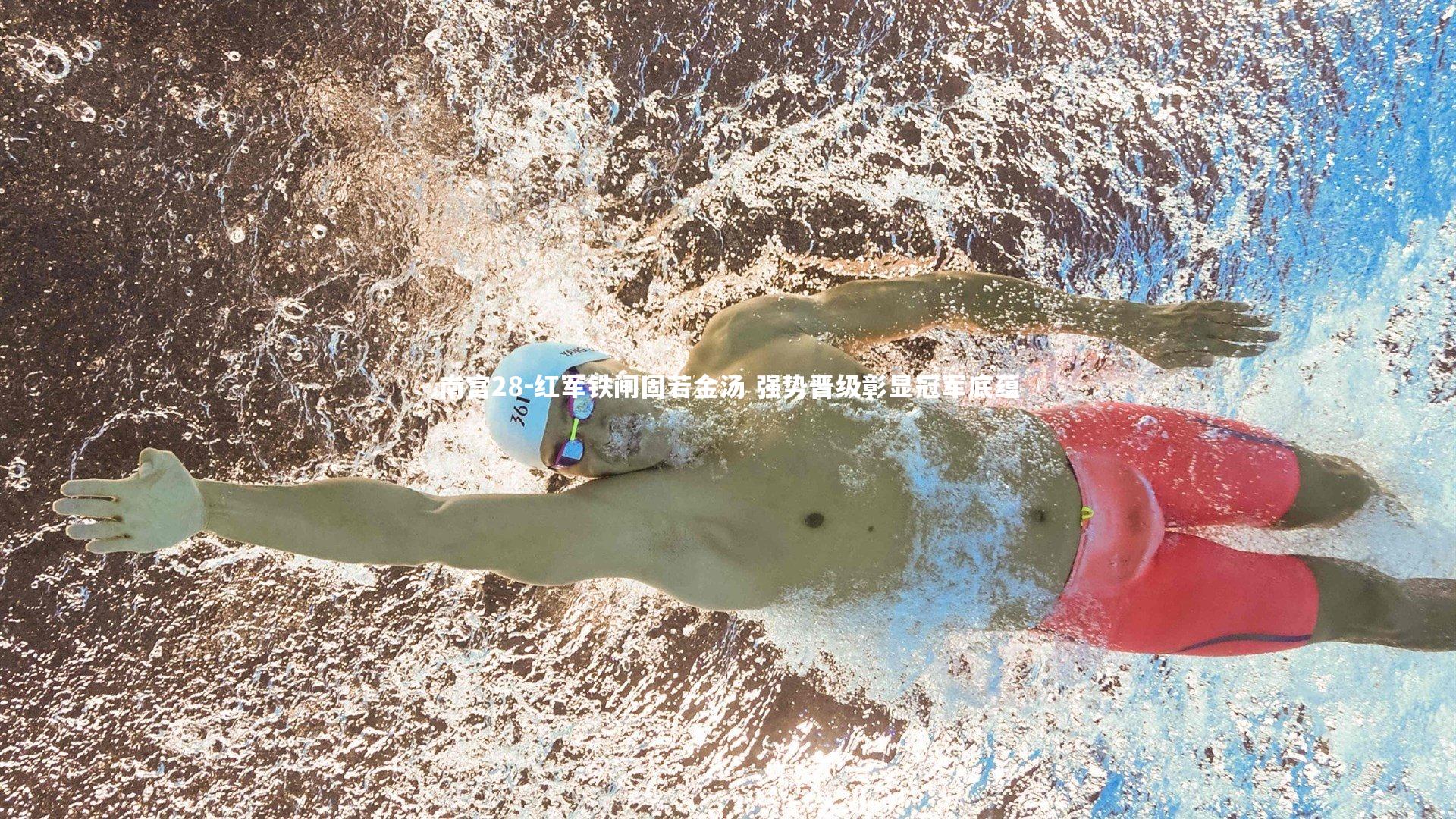 南宫28-红军铁闸固若金汤 强势晋级彰显冠军底蕴-第2张图片-南宫28 南宫28-红军铁闸固若金汤 强势晋级彰显冠军底蕴-第2张图片-南宫28