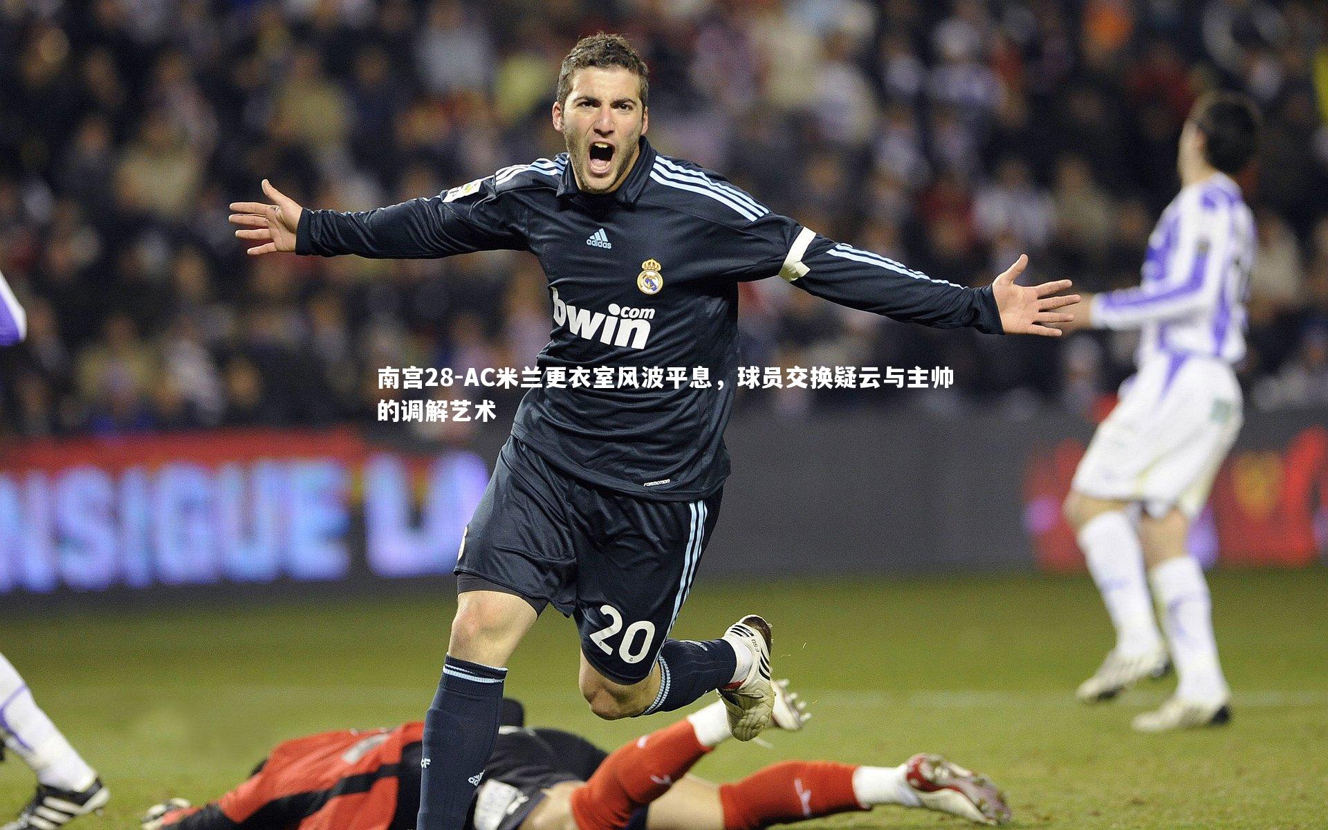 南宫28-AC米兰更衣室风波平息,球员交换疑云与主帅的调解艺术-第1张图片-南宫28 南宫28-AC米兰更衣室风波平息,球员交换疑云与主帅的调解艺术-第1张图片-南宫28