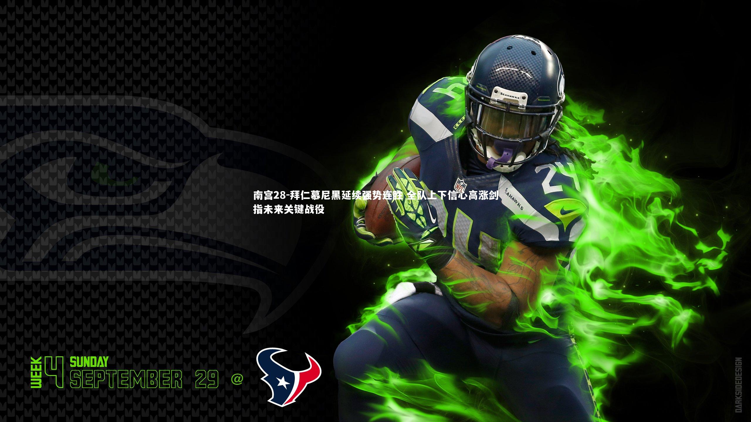 南宫28-拜仁慕尼黑延续强势连胜 全队上下信心高涨剑指未来关键战役-第2张图片-南宫28