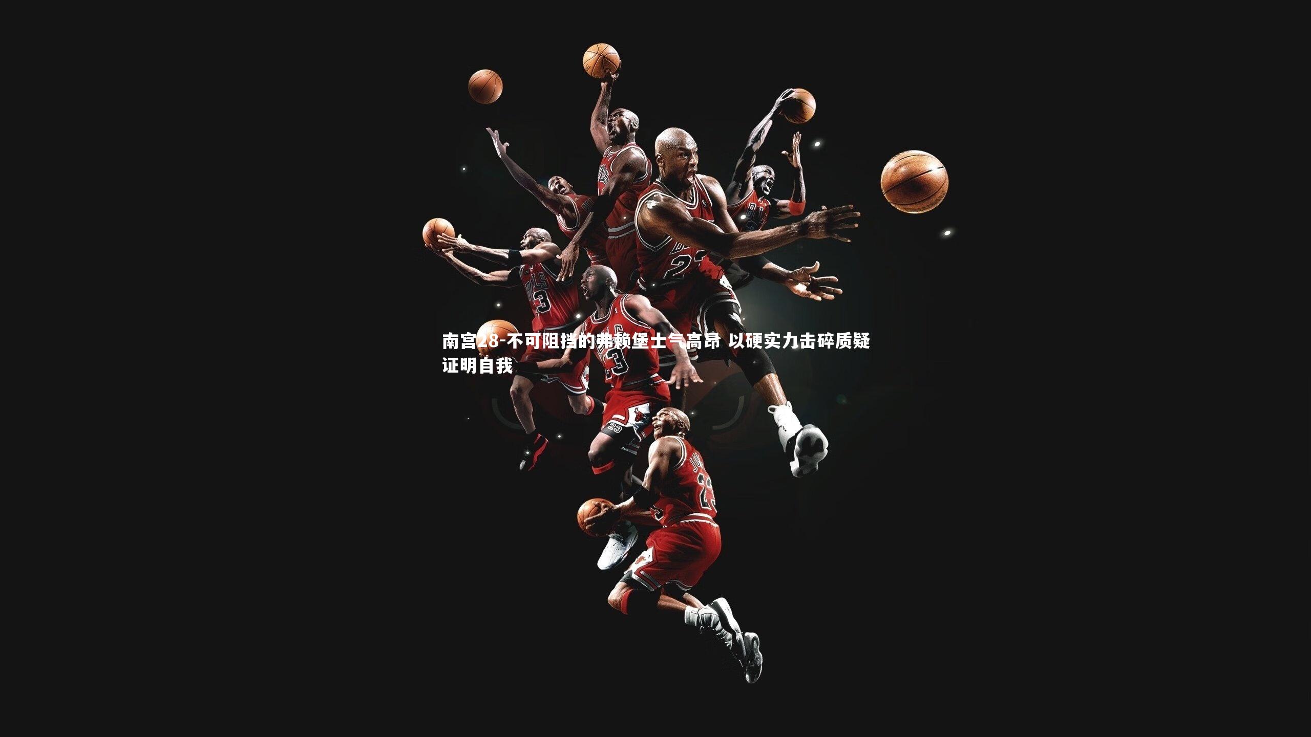 南宫28-不可阻挡的弗赖堡士气高昂 以硬实力击碎质疑证明自我-第2张图片-南宫28