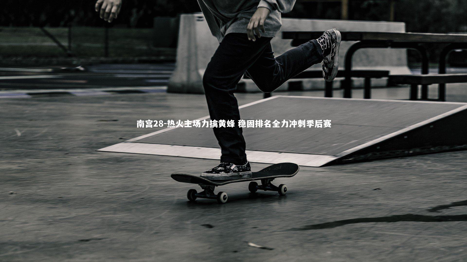 南宫28-热火主场力擒黄蜂 稳固排名全力冲刺季后赛-第1张图片-南宫28