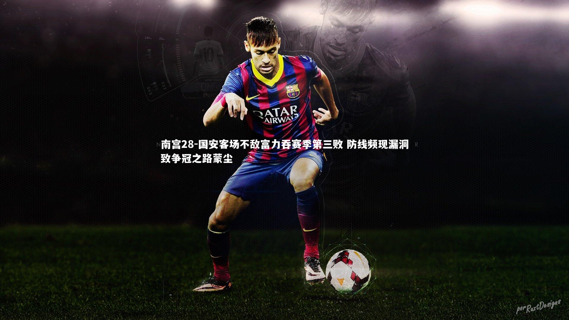 南宫28-国安客场不敌富力吞赛季第三败 防线频现漏洞致争冠之路蒙尘-第1张图片-南宫28