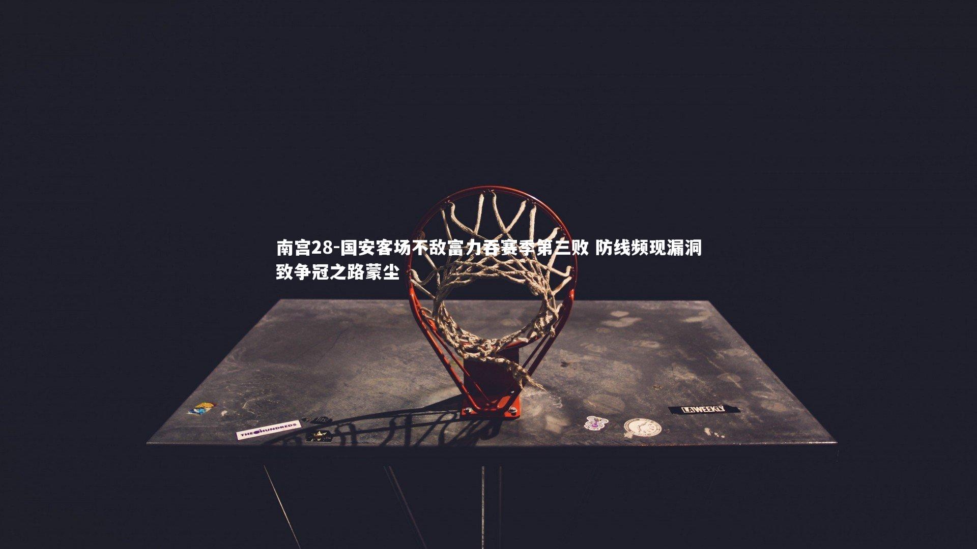 南宫28-国安客场不敌富力吞赛季第三败 防线频现漏洞致争冠之路蒙尘-第2张图片-南宫28