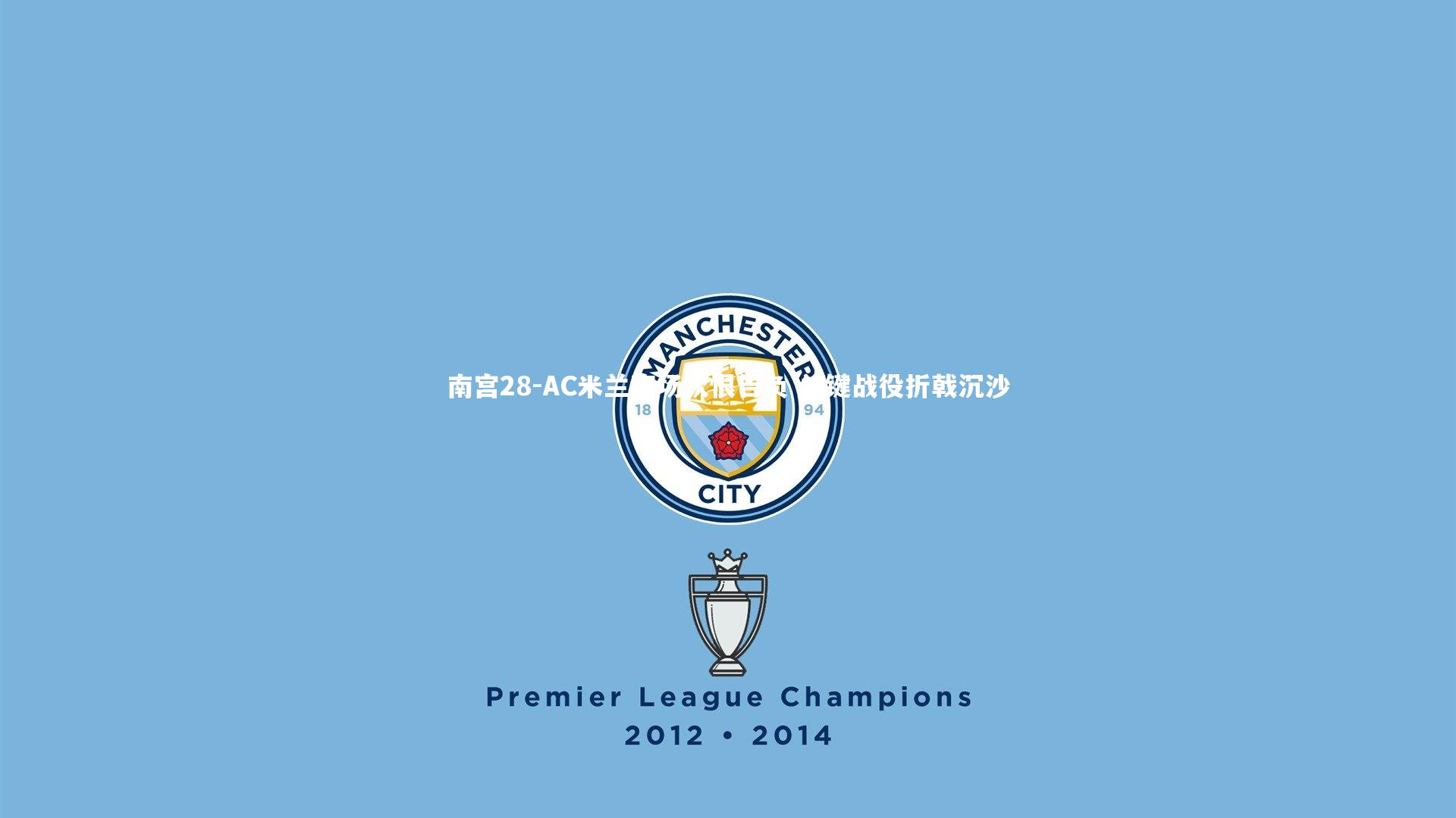 南宫28-AC米兰客场饮恨告负 关键战役折戟沉沙-第2张图片-南宫28