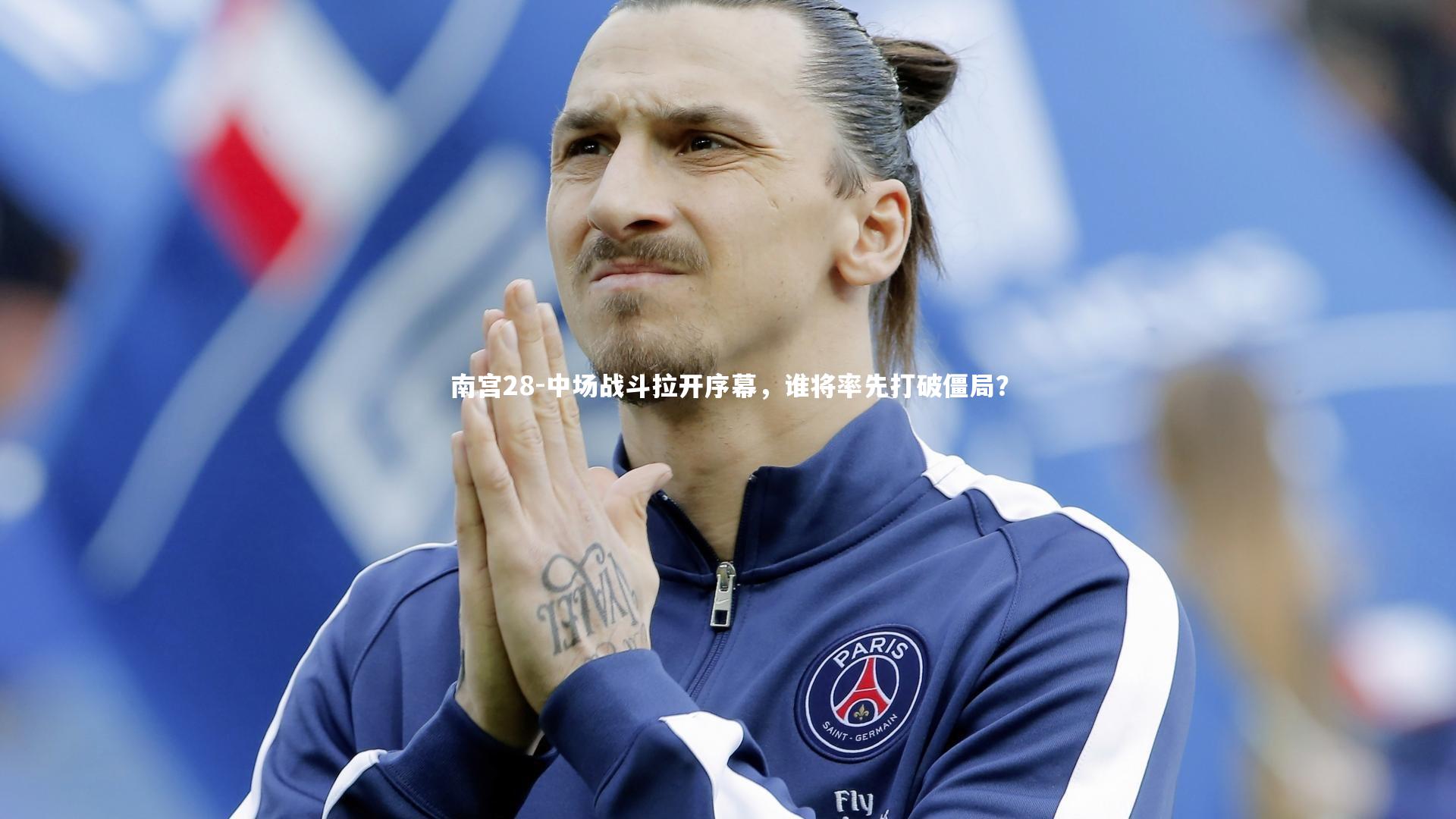 南宫28-中场战斗拉开序幕，谁将率先打破僵局？-第2张图片-南宫28