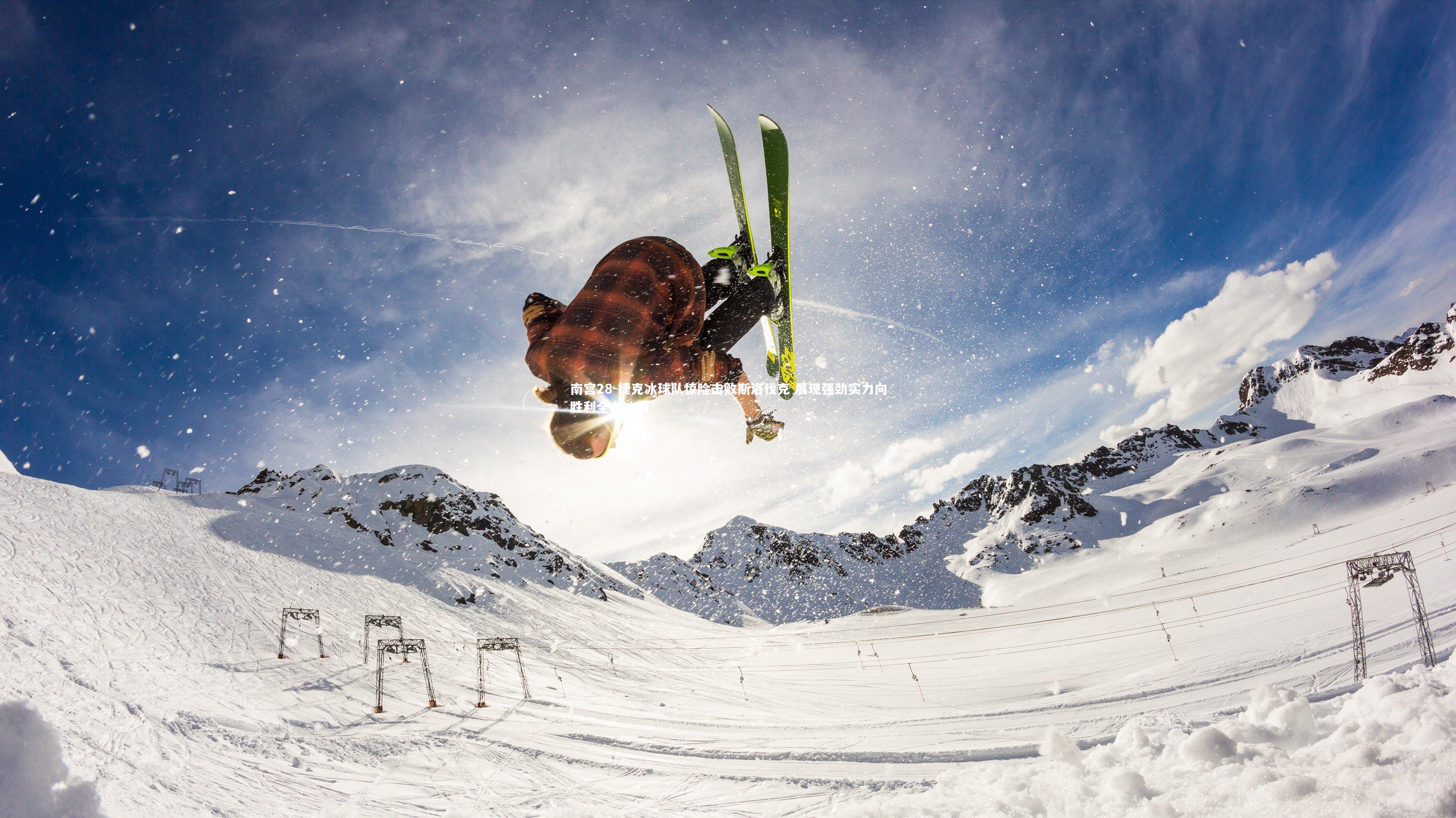 南宫28-捷克冰球队惊险击败斯洛伐克 展现强劲实力向胜利全力冲刺-第2张图片-南宫28