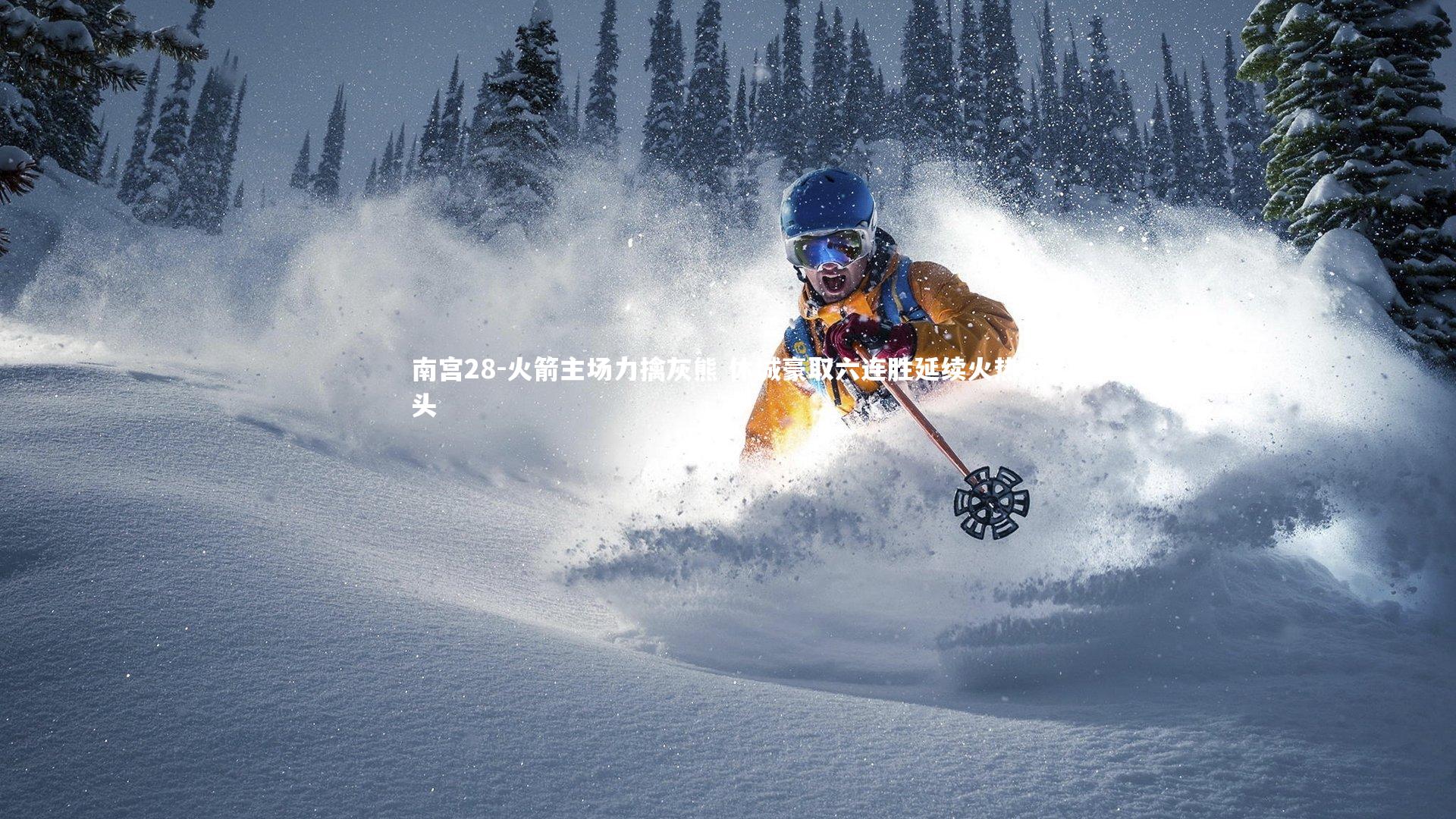 南宫28-火箭主场力擒灰熊 休城豪取六连胜延续火热势头-第1张图片-南宫28