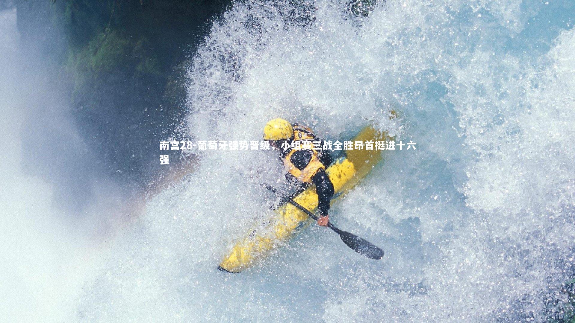 南宫28-葡萄牙强势晋级，小组赛三战全胜昂首挺进十六强-第1张图片-南宫28