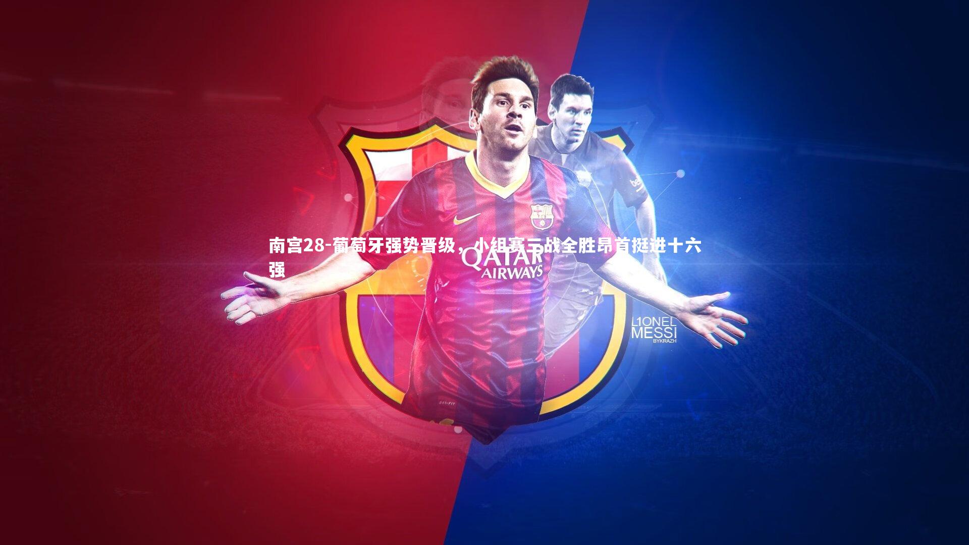 南宫28-葡萄牙强势晋级，小组赛三战全胜昂首挺进十六强-第2张图片-南宫28