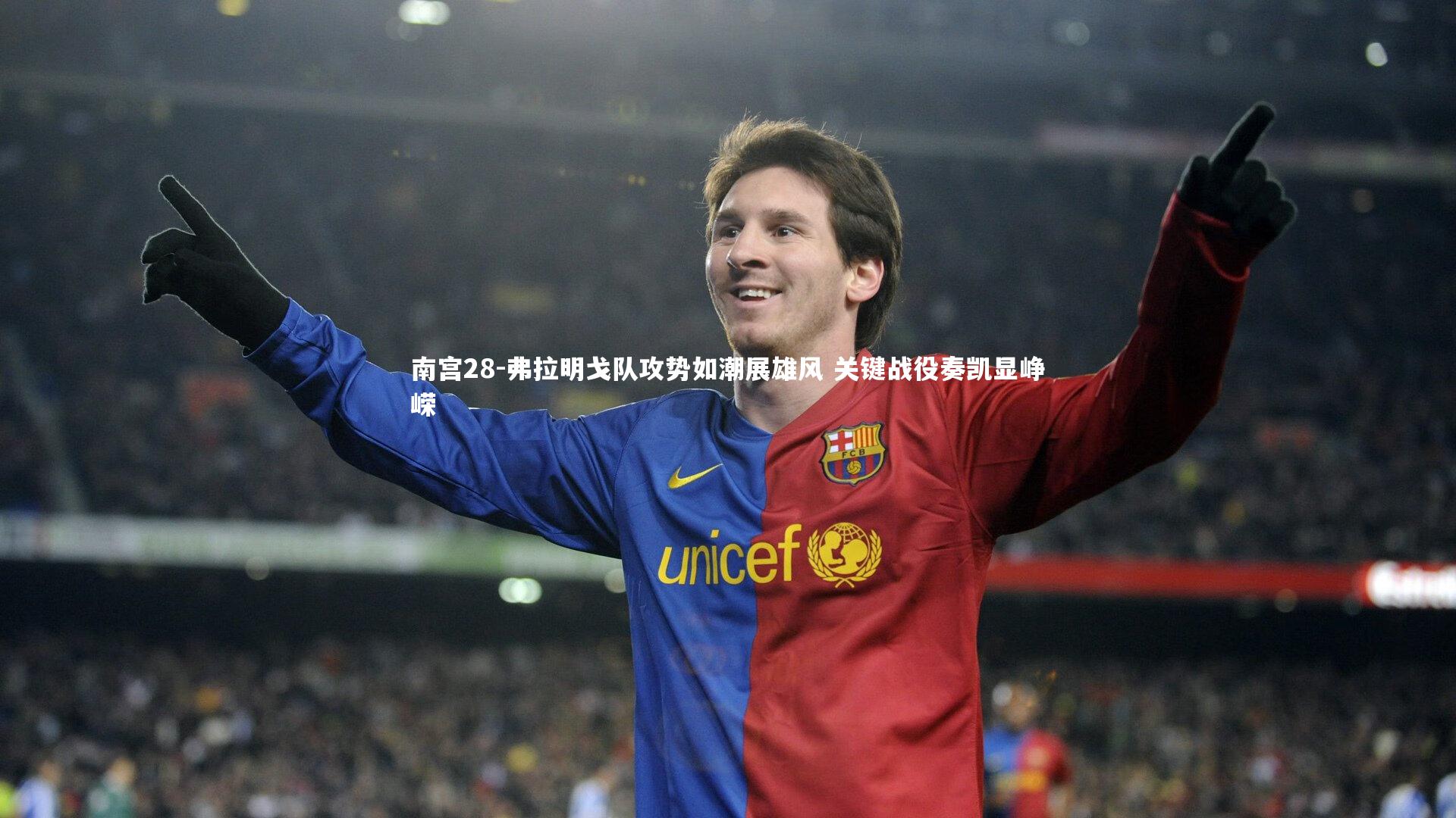 南宫28-弗拉明戈队攻势如潮展雄风 关键战役奏凯显峥嵘-第1张图片-南宫28