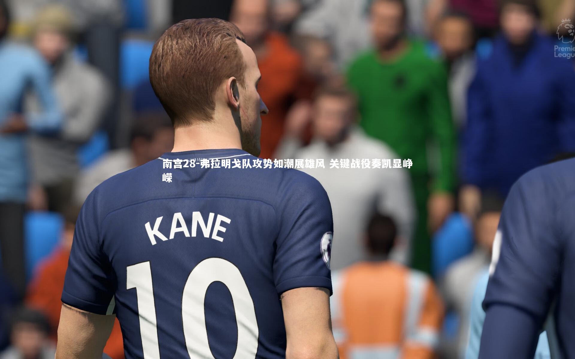 南宫28-弗拉明戈队攻势如潮展雄风 关键战役奏凯显峥嵘-第2张图片-南宫28