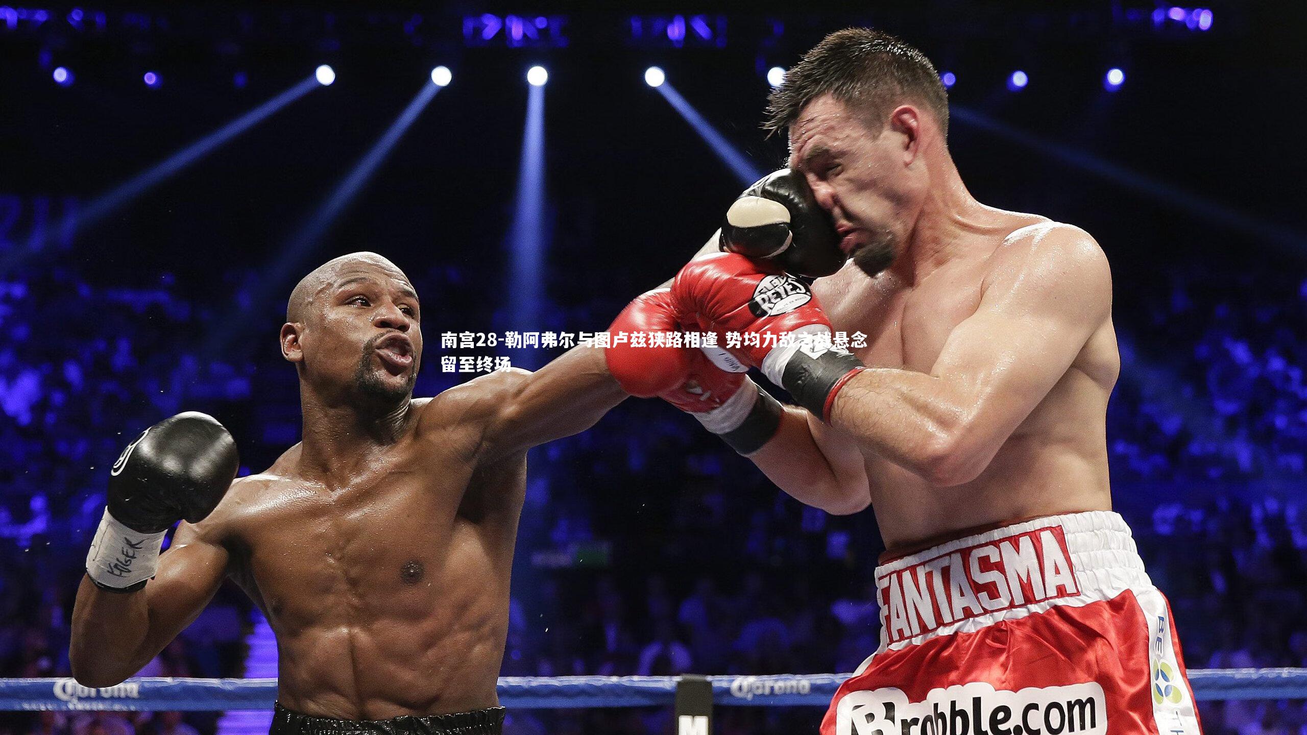 南宫28-勒阿弗尔与图卢兹狭路相逢 势均力敌之战悬念留至终场-第2张图片-南宫28