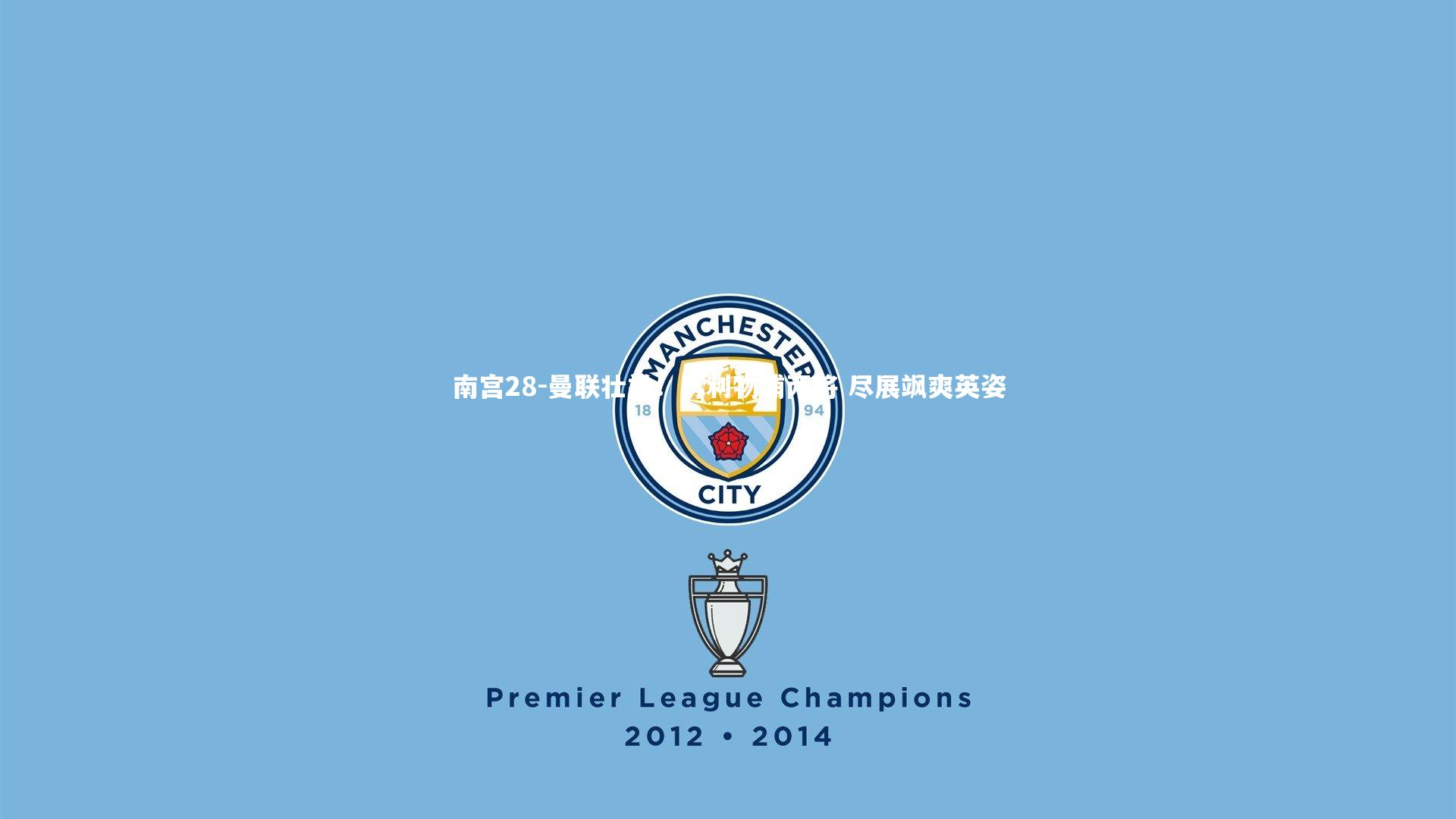 南宫28-曼联壮举！再利物浦两将 尽展飒爽英姿-第1张图片-南宫28