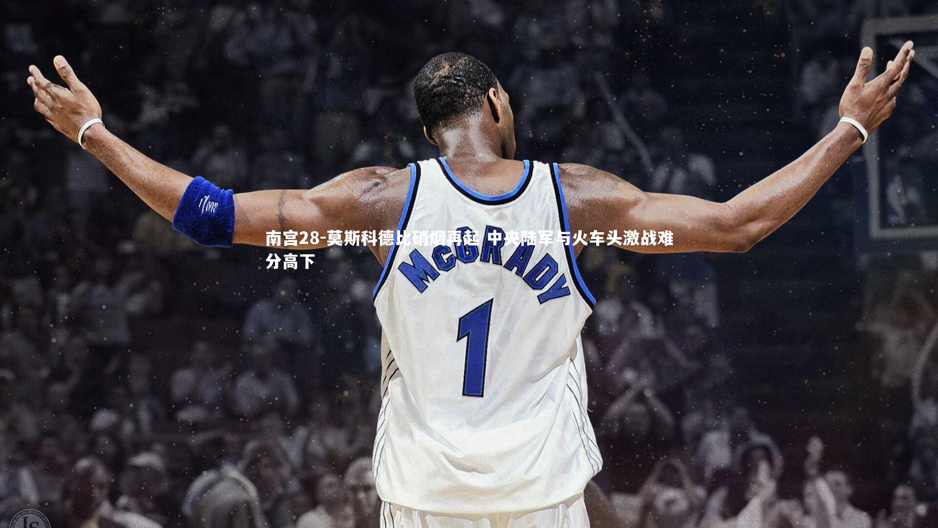 南宫28-莫斯科德比硝烟再起 中央陆军与火车头激战难分高下-第2张图片-南宫28