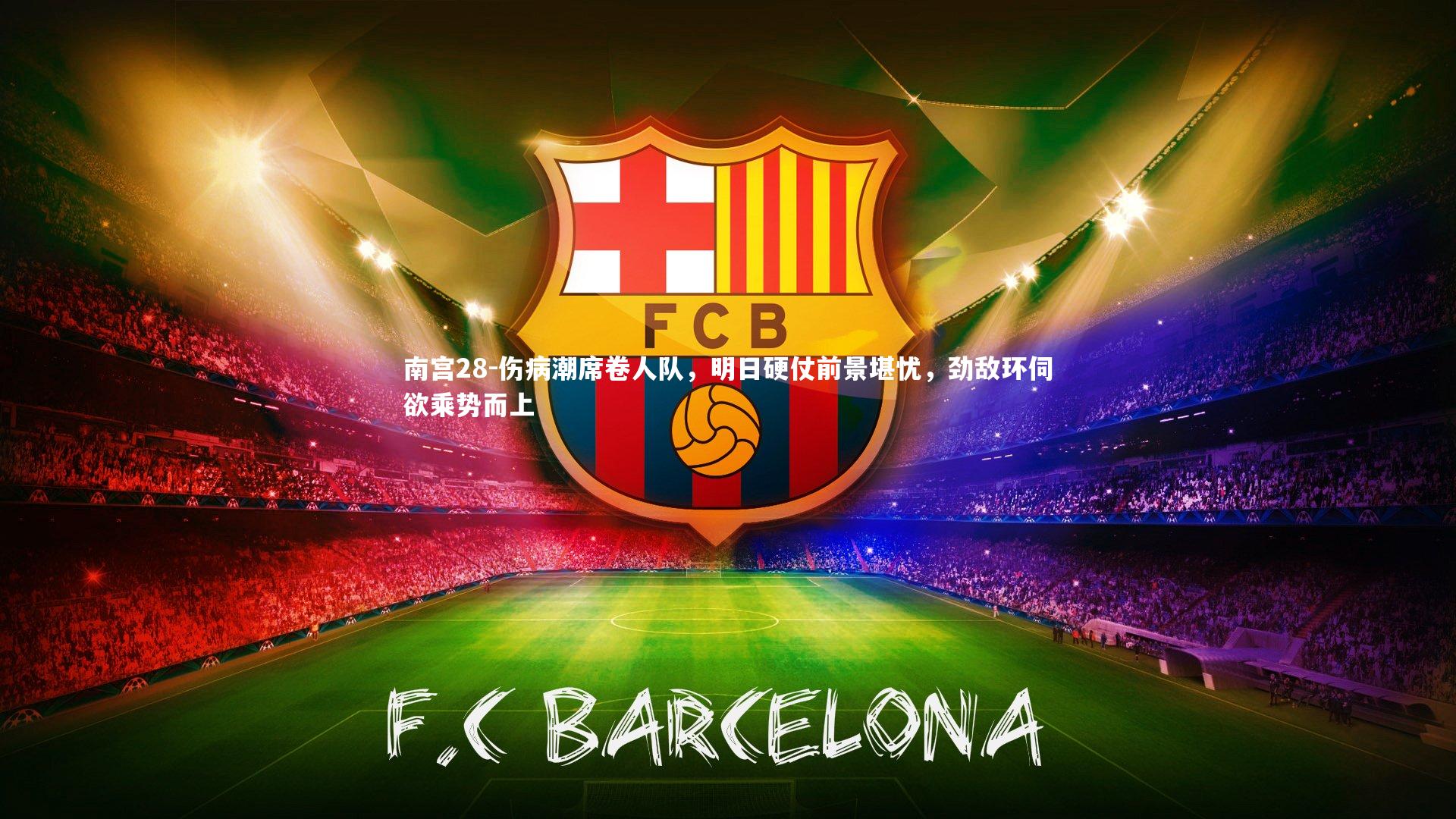 南宫28-伤病潮席卷人队，明日硬仗前景堪忧，劲敌环伺欲乘势而上-第1张图片-南宫28