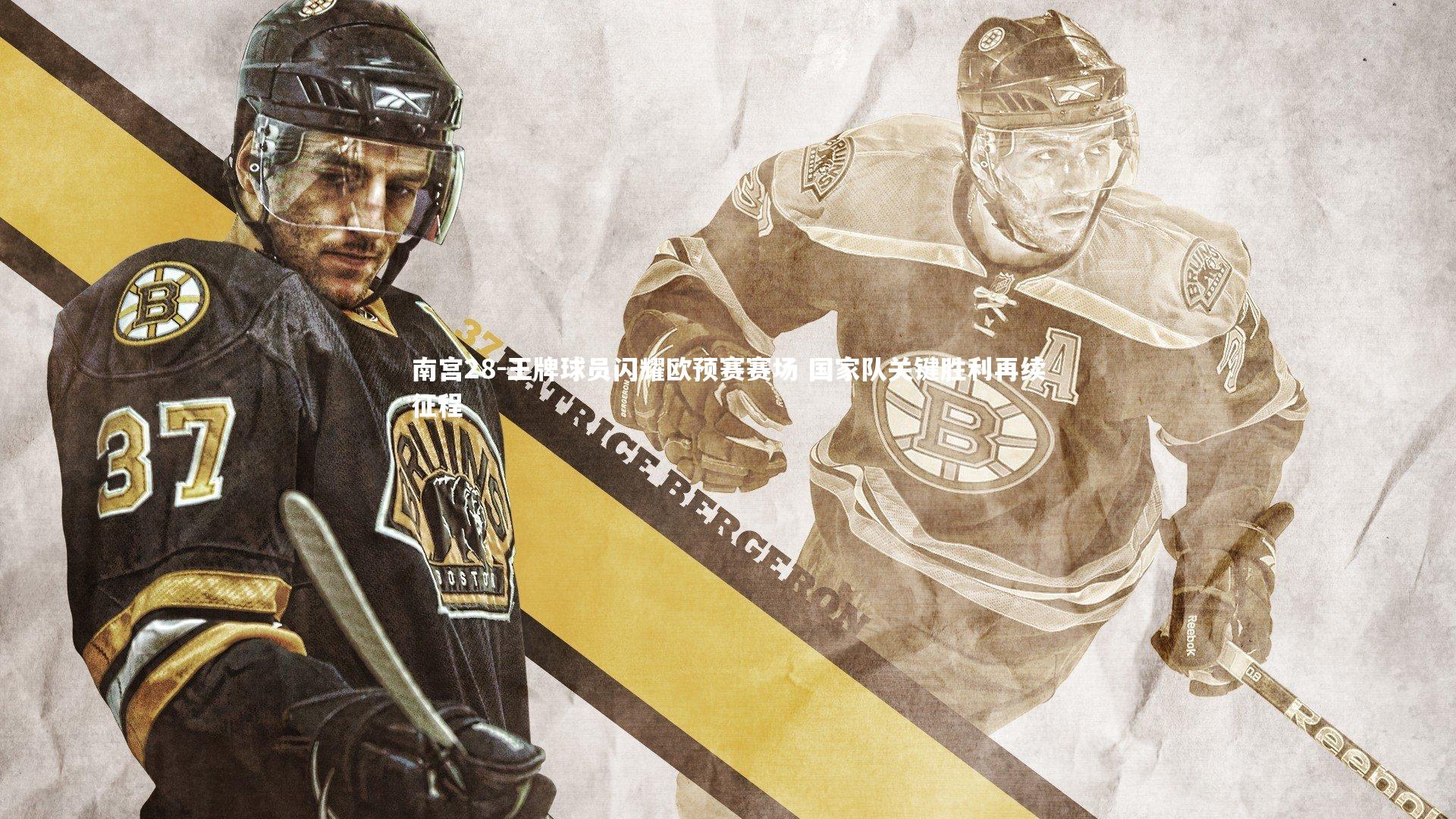 南宫28-王牌球员闪耀欧预赛赛场 国家队关键胜利再续征程-第2张图片-南宫28