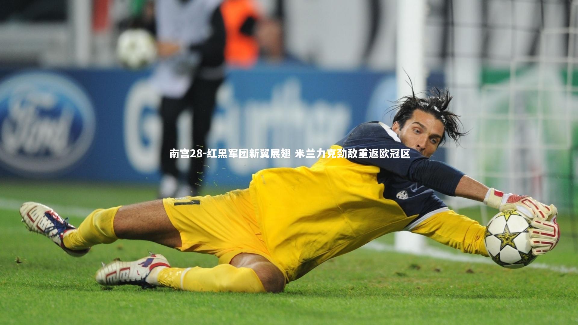 南宫28-红黑军团新翼展翅 米兰力克劲敌重返欧冠区-第1张图片-南宫28