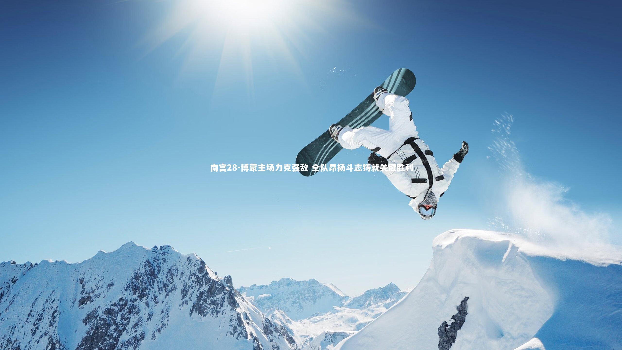 南宫28-博蒙主场力克强敌 全队昂扬斗志铸就关键胜利-第2张图片-南宫28