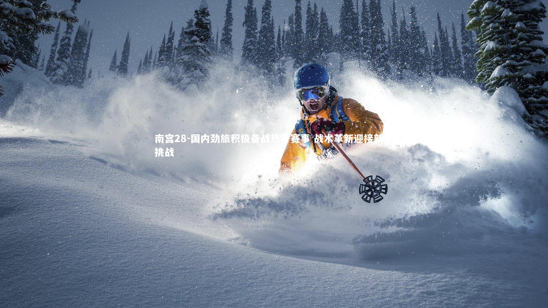 南宫28-国内劲旅积极备战热身赛事 战术革新迎接新季挑战-第1张图片-南宫28