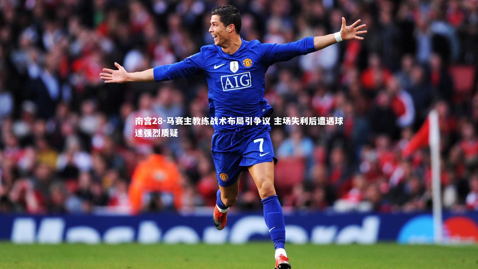 南宫28-马赛主教练战术布局引争议 主场失利后遭遇球迷强烈质疑-第1张图片-南宫28
