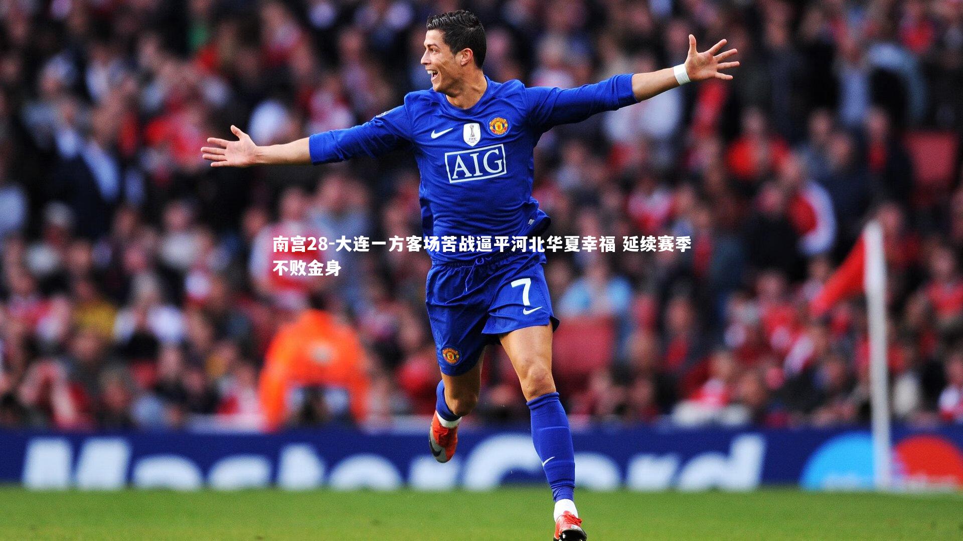 南宫28-大连一方客场苦战逼平河北华夏幸福 延续赛季不败金身-第2张图片-南宫28