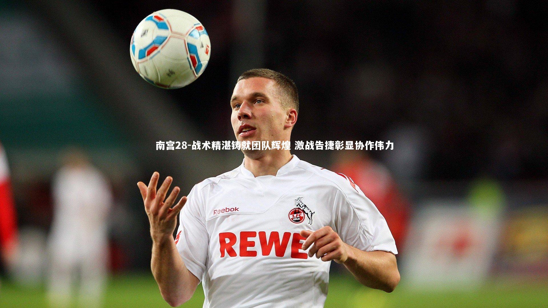 南宫28-战术精湛铸就团队辉煌 激战告捷彰显协作伟力-第1张图片-南宫28