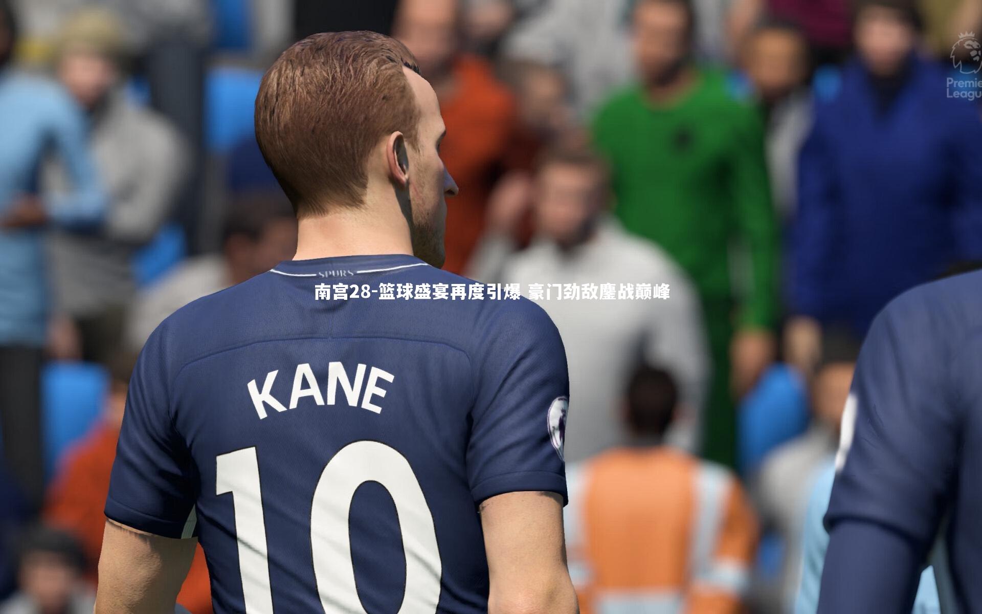 南宫28-篮球盛宴再度引爆 豪门劲敌鏖战巅峰-第1张图片-南宫28