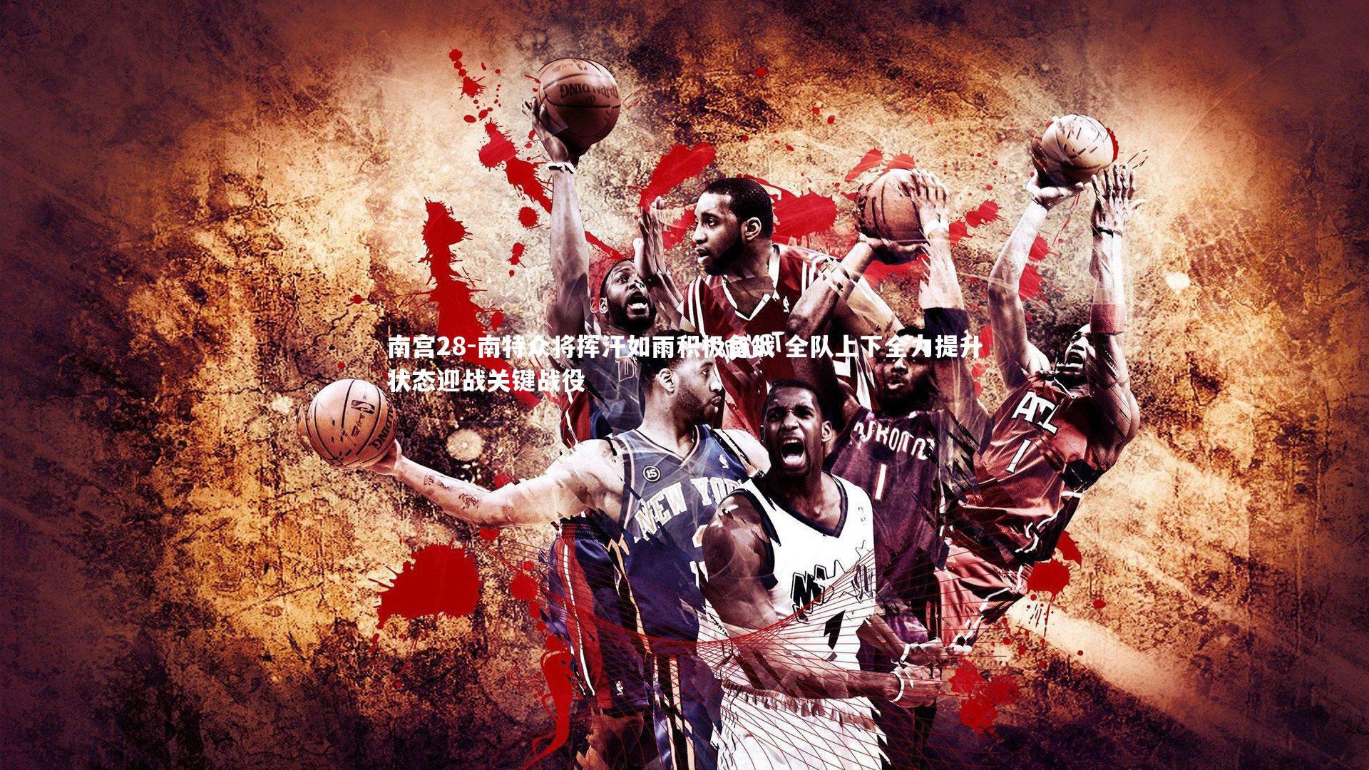 南宫28-南特众将挥汗如雨积极备战 全队上下全力提升状态迎战关键战役-第1张图片-南宫28