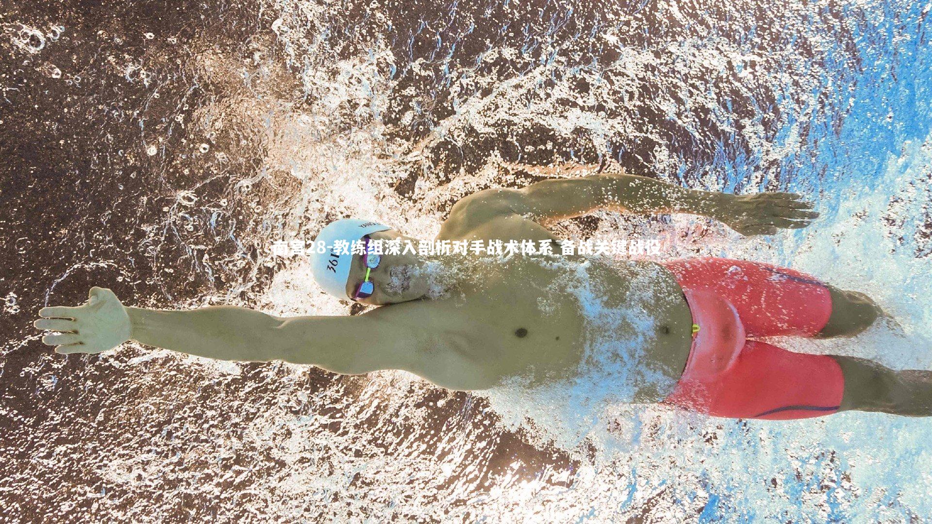 南宫28-教练组深入剖析对手战术体系 备战关键战役-第1张图片-南宫28