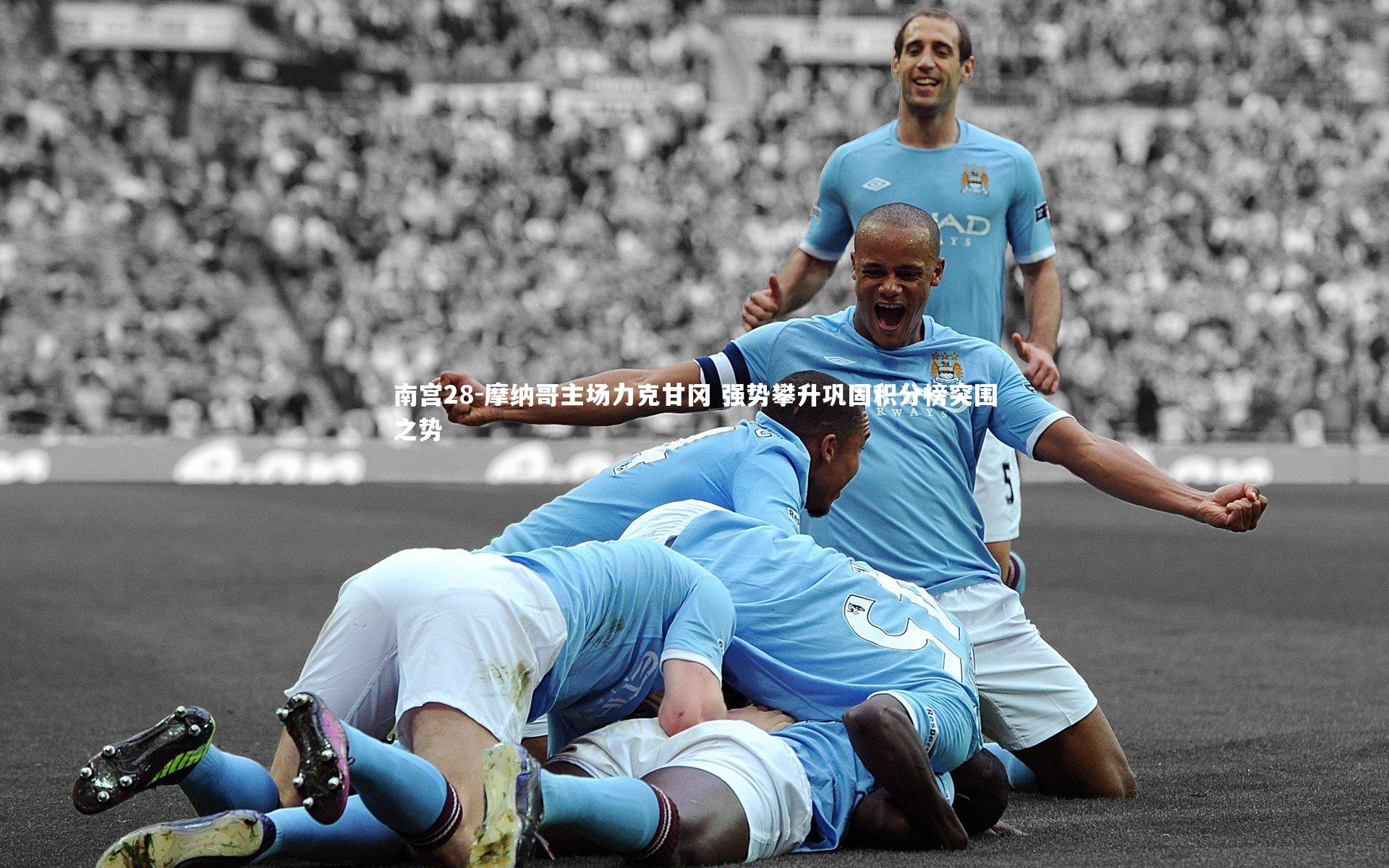 南宫28-摩纳哥主场力克甘冈 强势攀升巩固积分榜突围之势-第1张图片-南宫28