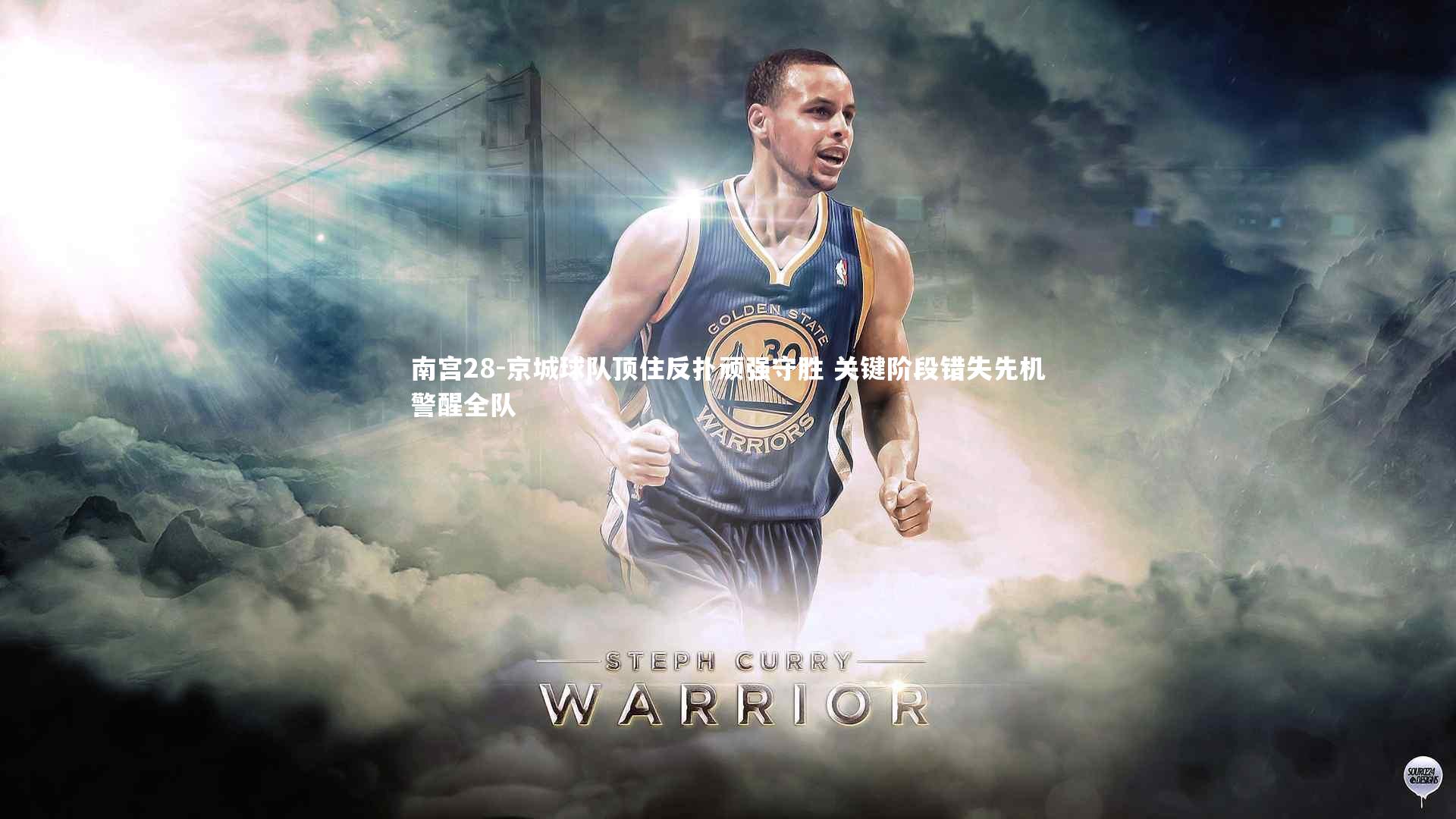 南宫28-京城球队顶住反扑顽强守胜 关键阶段错失先机警醒全队-第2张图片-南宫28