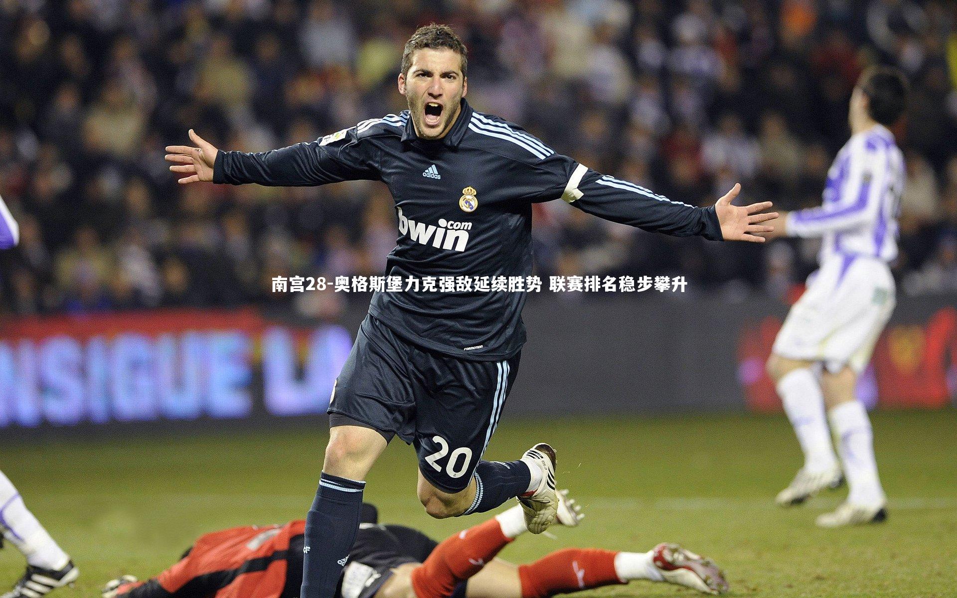 南宫28-奥格斯堡力克强敌延续胜势 联赛排名稳步攀升-第1张图片-南宫28