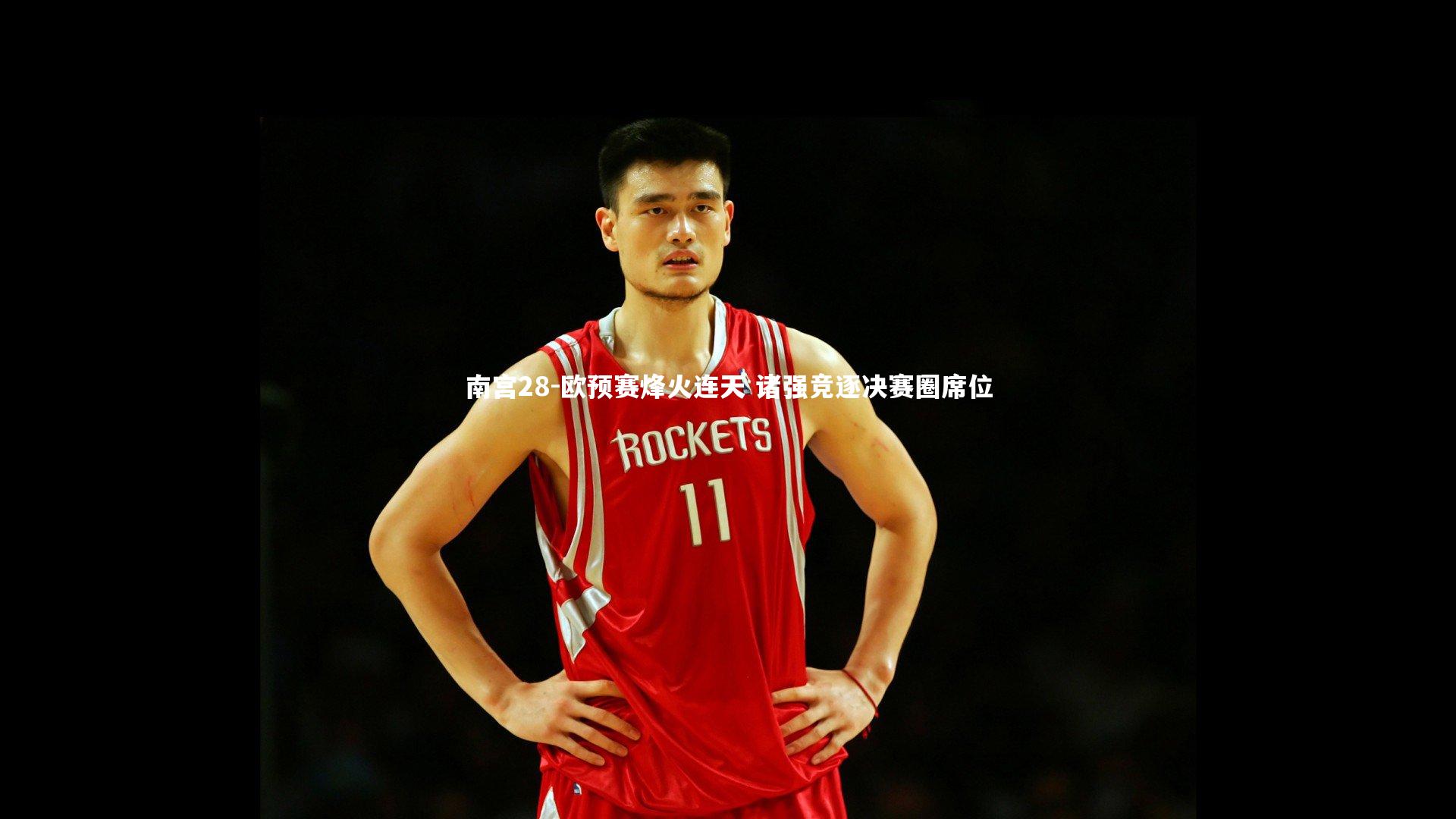 南宫28-欧预赛烽火连天 诸强竞逐决赛圈席位-第2张图片-南宫28