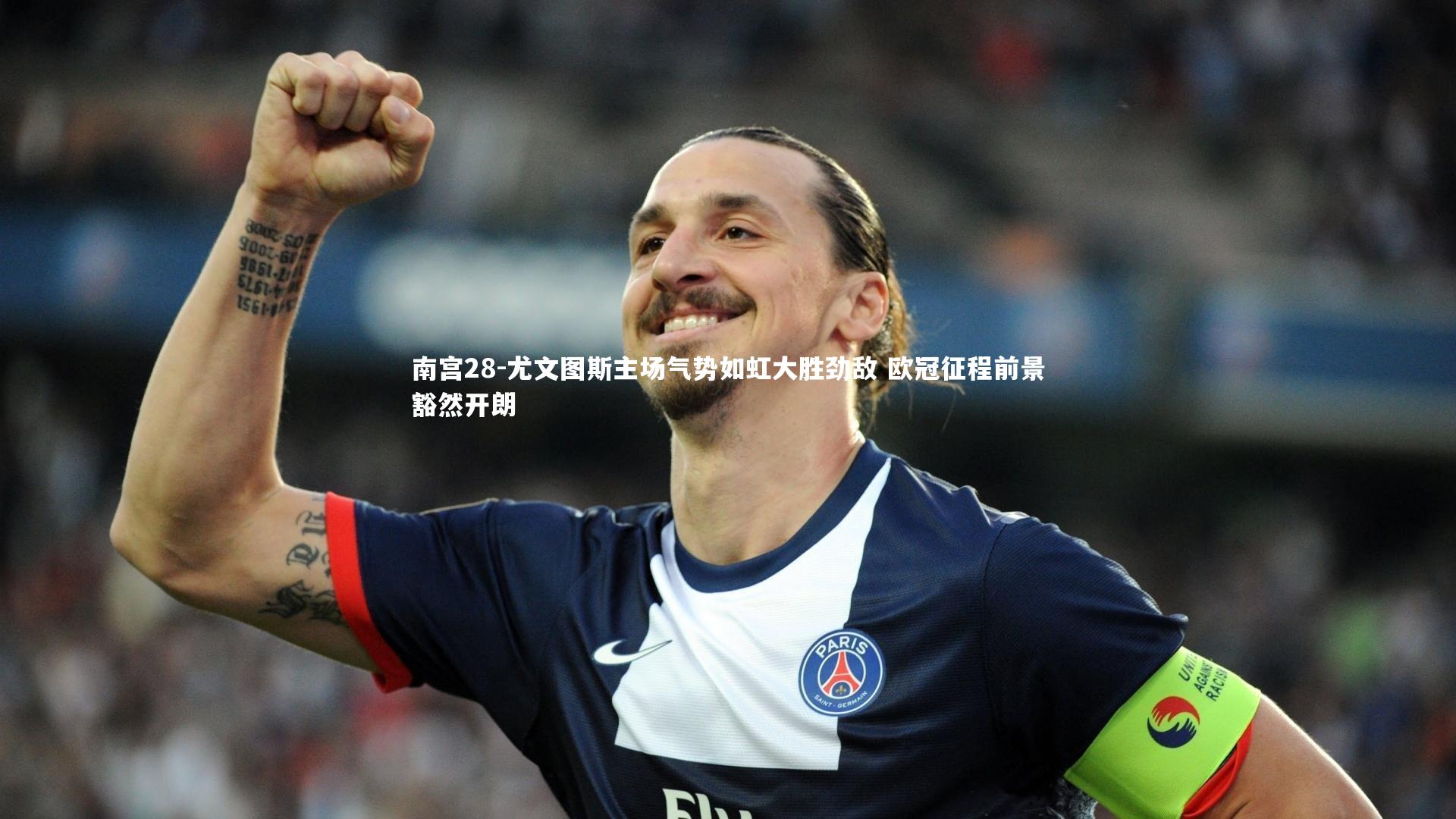 南宫28-尤文图斯主场气势如虹大胜劲敌 欧冠征程前景豁然开朗-第1张图片-南宫28